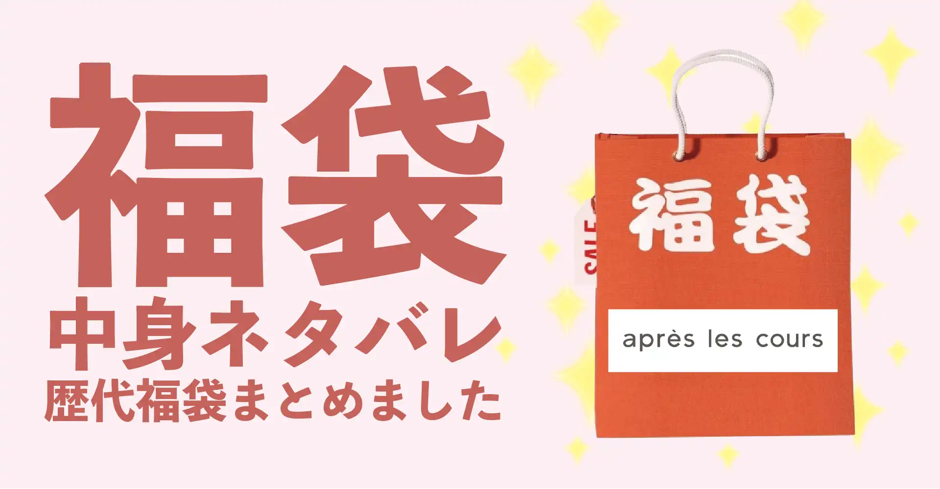 アプレレクール(apres les cours)2026年福袋中身ネタバレ！2025年以前の過去開封レビューとおすすめ通販サイト