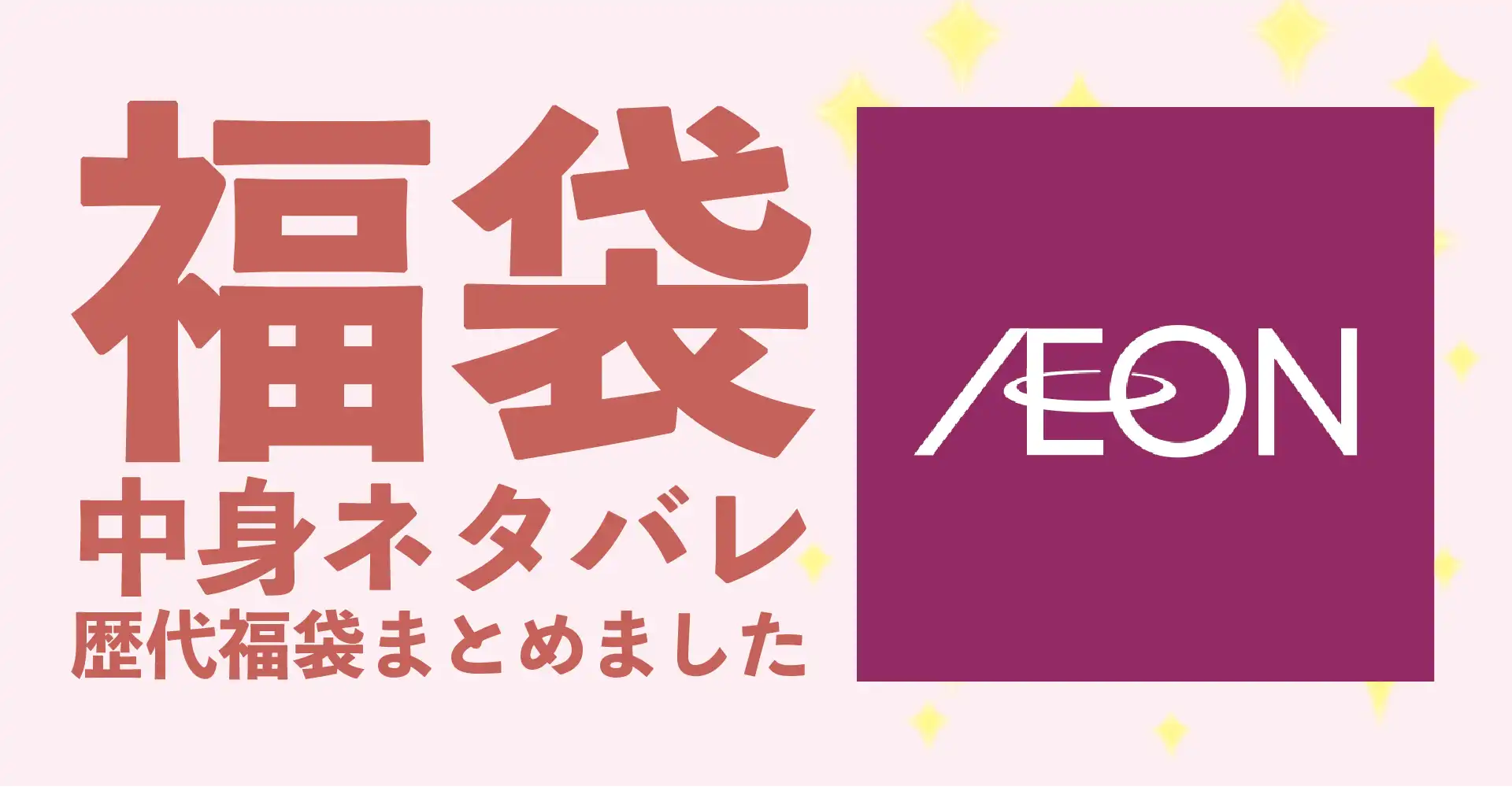 イオン2026年福袋中身ネタバレ！2025年以前の過去開封レビューとおすすめ通販サイト