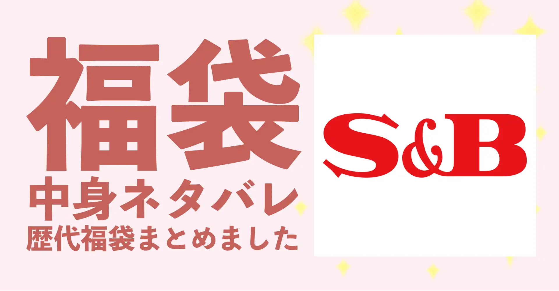 エスビー2026年福袋中身ネタバレ！2025年以前の過去開封レビューとおすすめ通販サイト