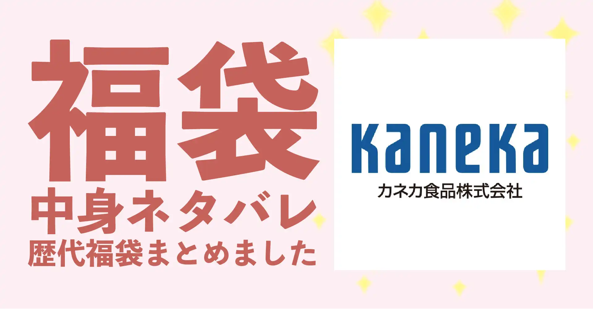 カネカ食品2026年福袋中身ネタバレ！2025年以前の過去開封レビューとおすすめ通販サイト