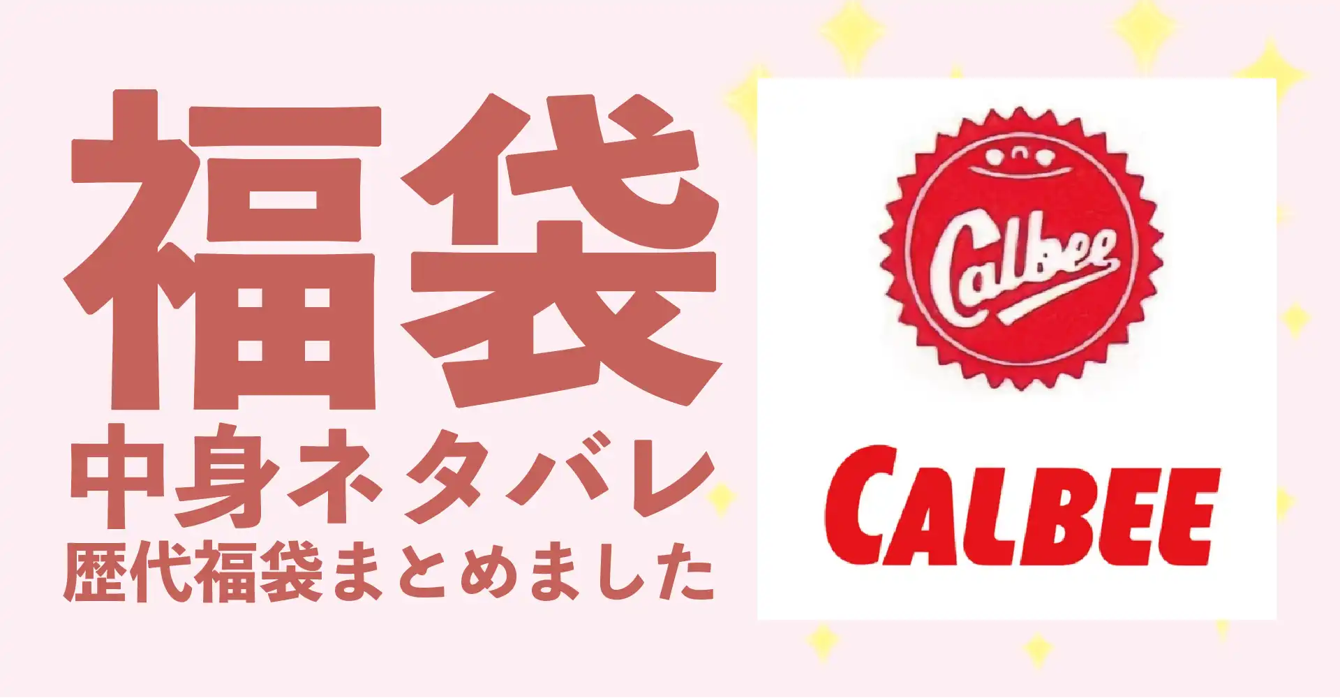 カルビー2026年福袋中身ネタバレ！2025年以前の過去開封レビューとおすすめ通販サイト