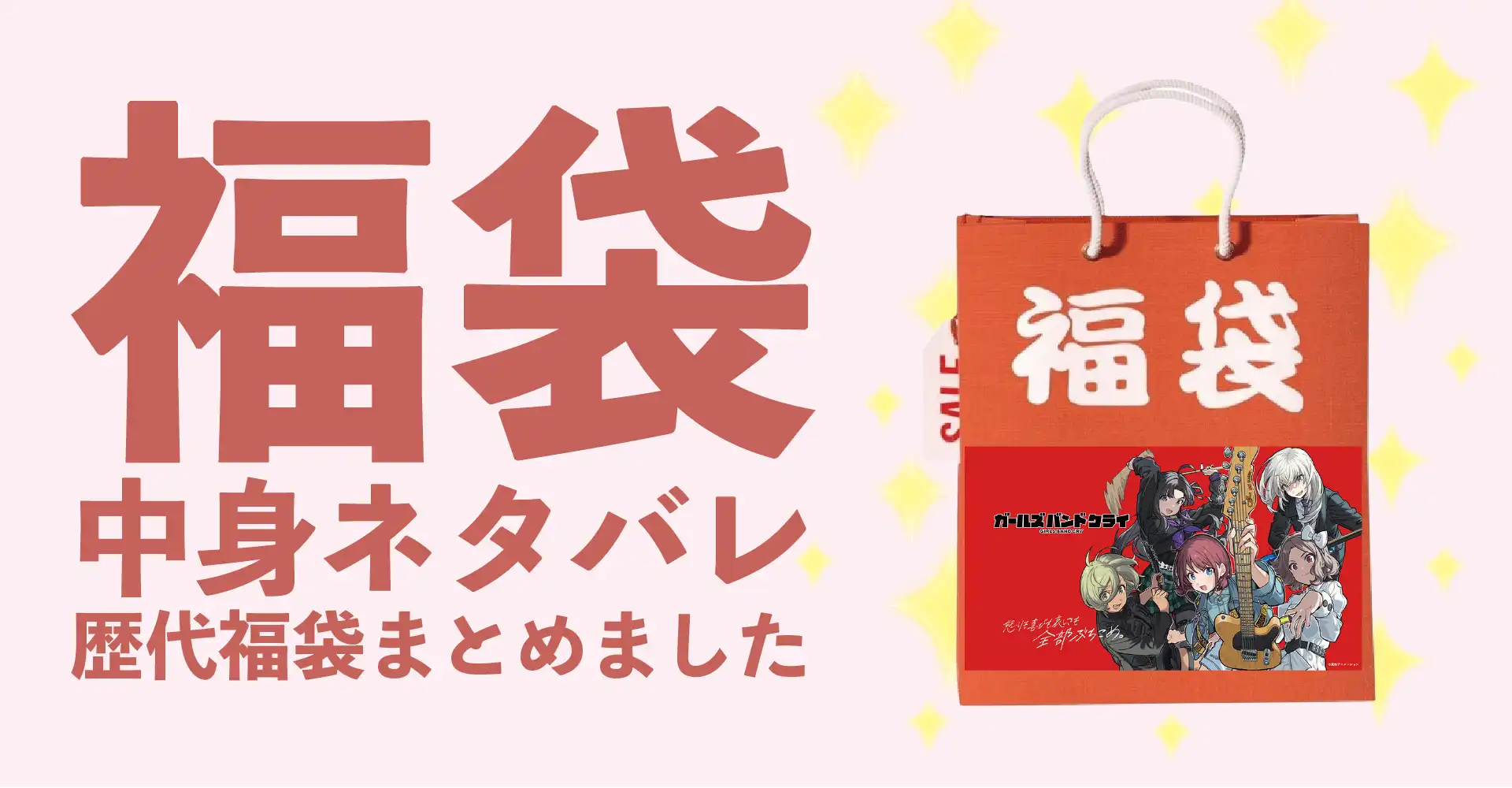 ガールズバンドクライ(ガルクラ)2026年福袋中身ネタバレ！2025年以前の過去開封レビューとおすすめ通販サイト