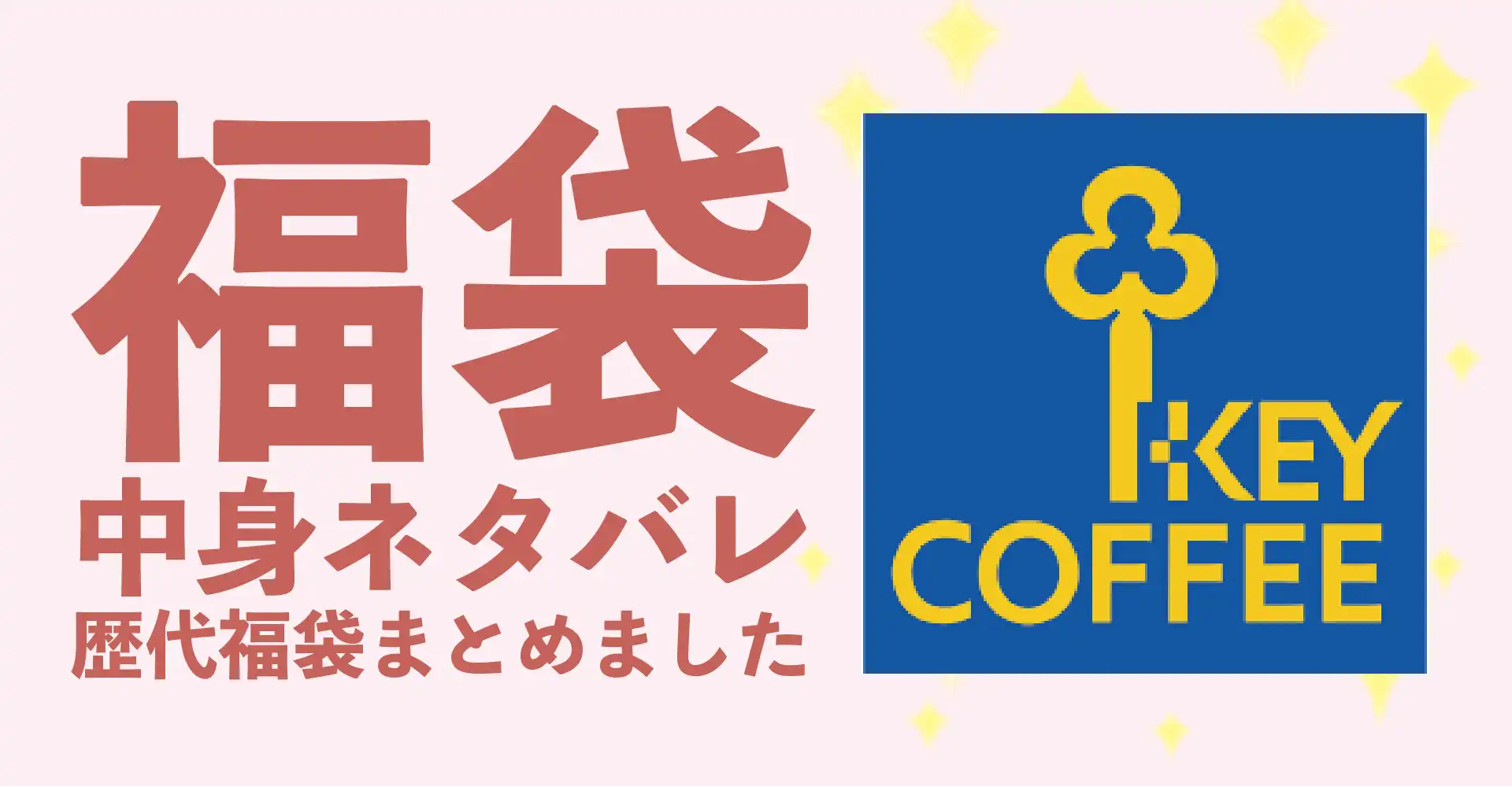 キーコーヒー2026年福袋中身ネタバレ！2025年以前の過去開封レビューとおすすめ通販サイト