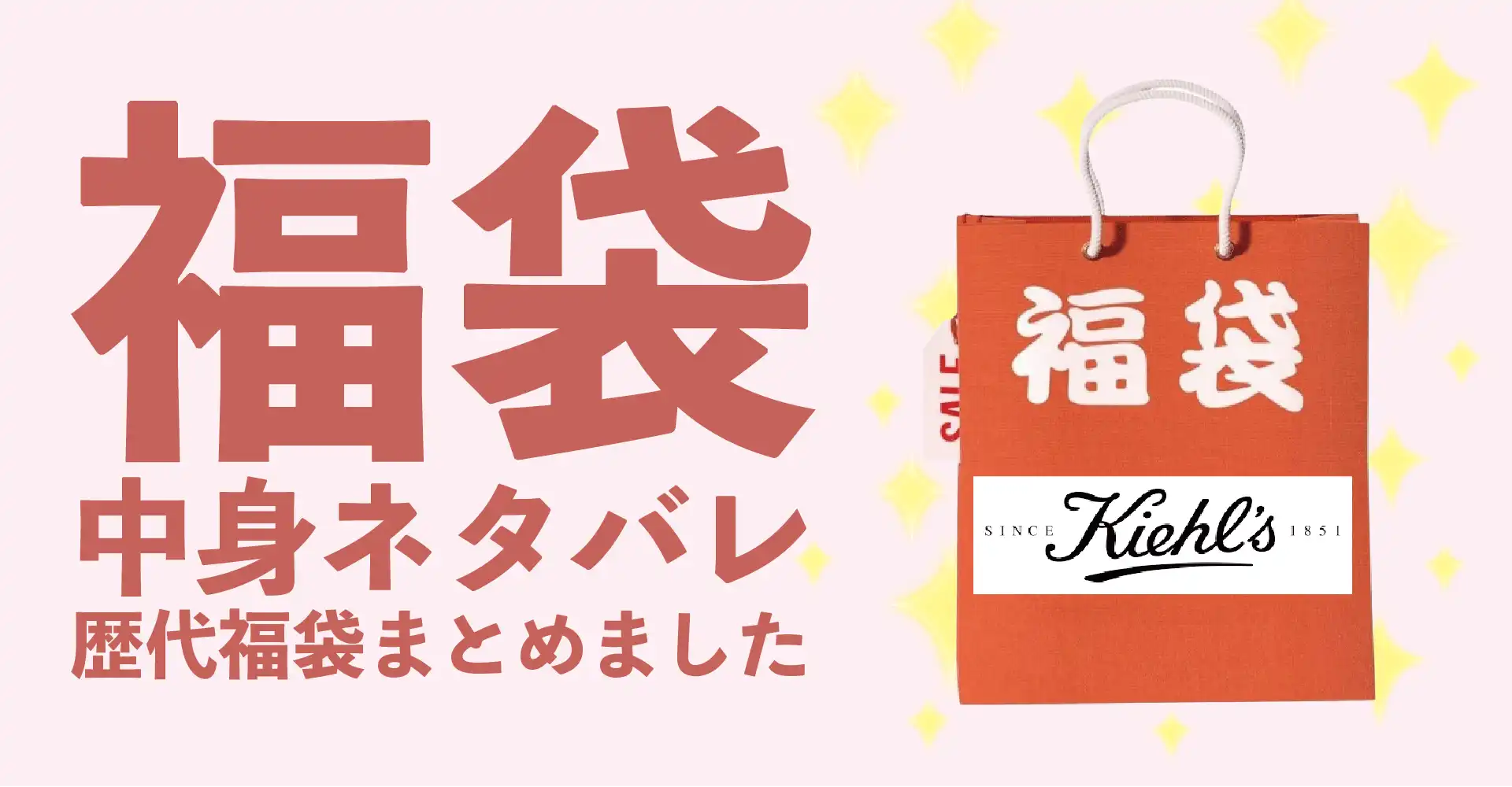 キールズ(Kiehl's)2026年福袋中身ネタバレ！2025年以前の過去開封レビューとおすすめ通販サイト