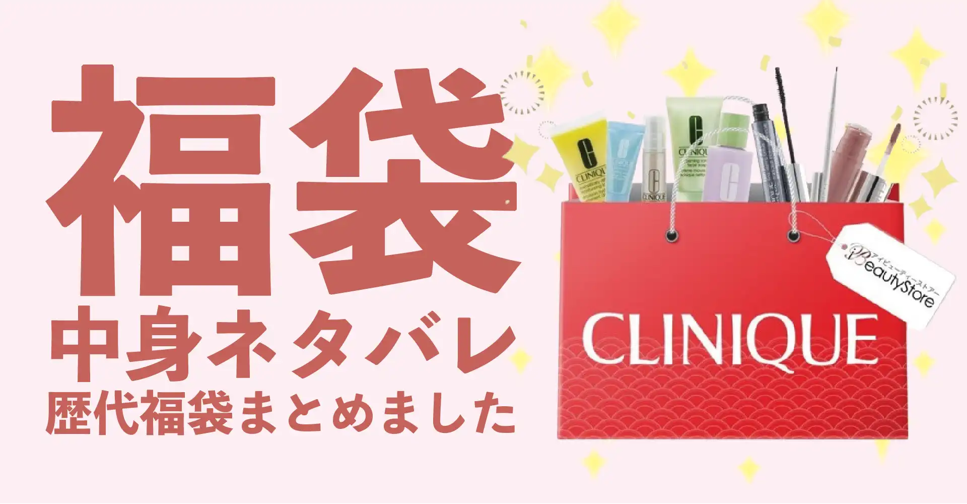 クリニーク(CLINIQUE)2026年福袋中身ネタバレ！2025年以前の過去開封レビューとおすすめ通販サイト