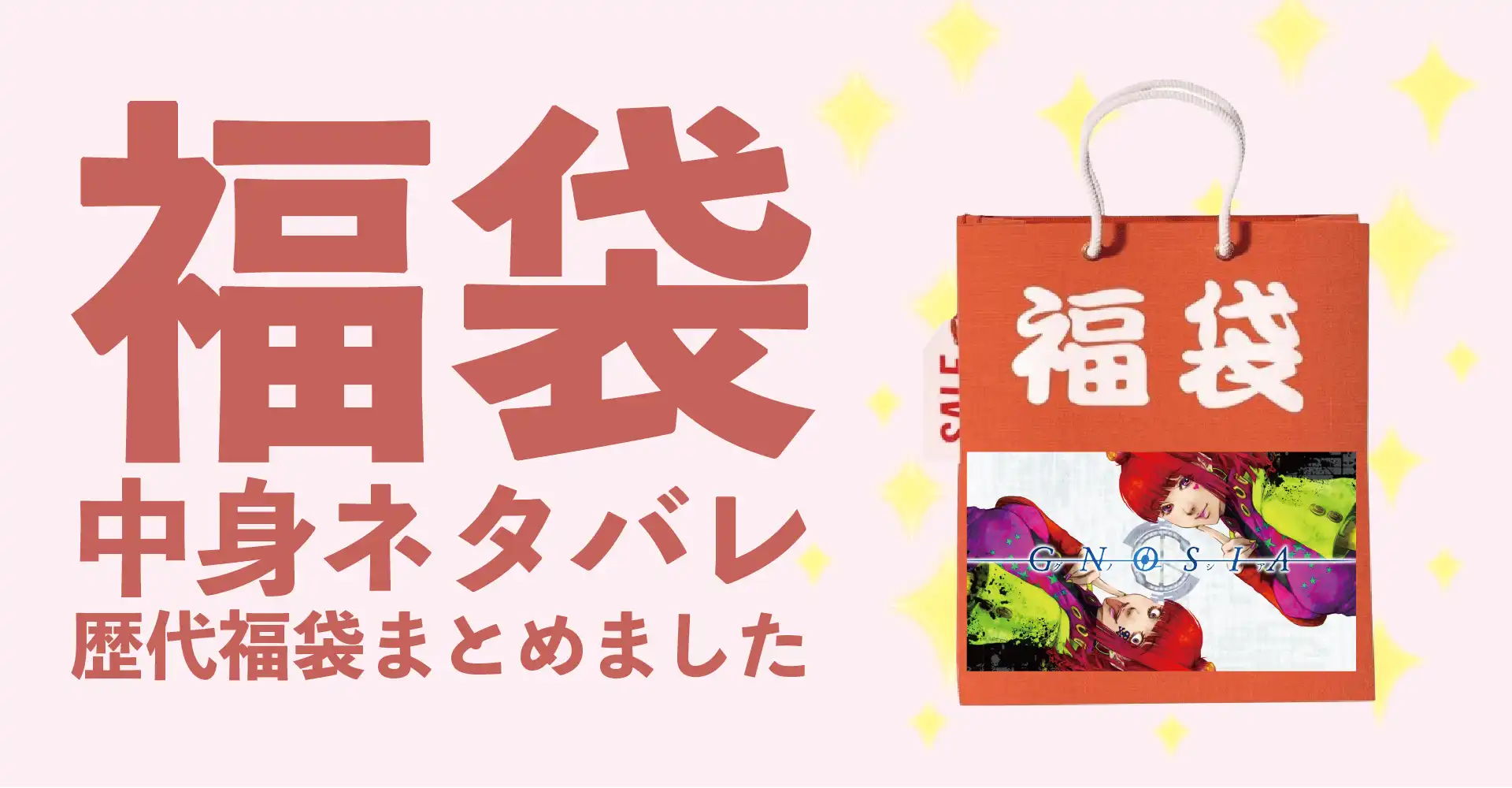 グノーシア(GNOSIA)2026年福袋中身ネタバレ！2025年以前の過去開封レビューとおすすめ通販サイト