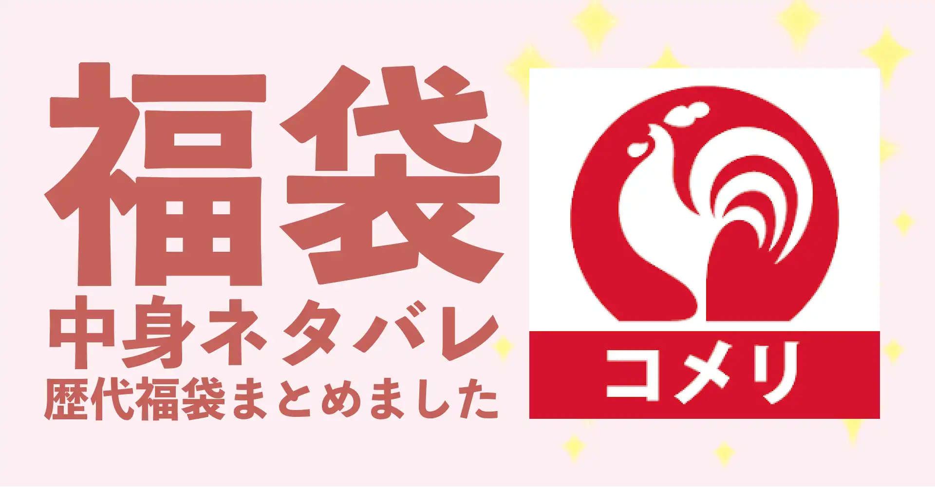 コメリ2026年福袋中身ネタバレ！2025年以前の過去開封レビューとおすすめ通販サイト