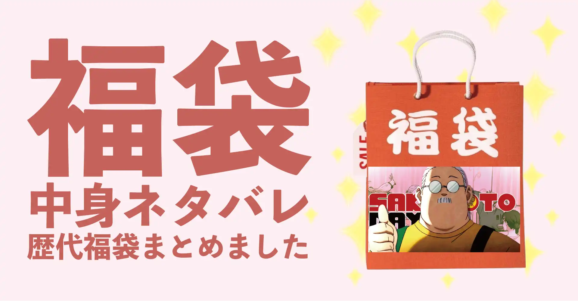 サカモトデイズ(SAKAMOTO DAYS)2026年福袋中身ネタバレ！2025年以前の過去開封レビューとおすすめ通販サイト