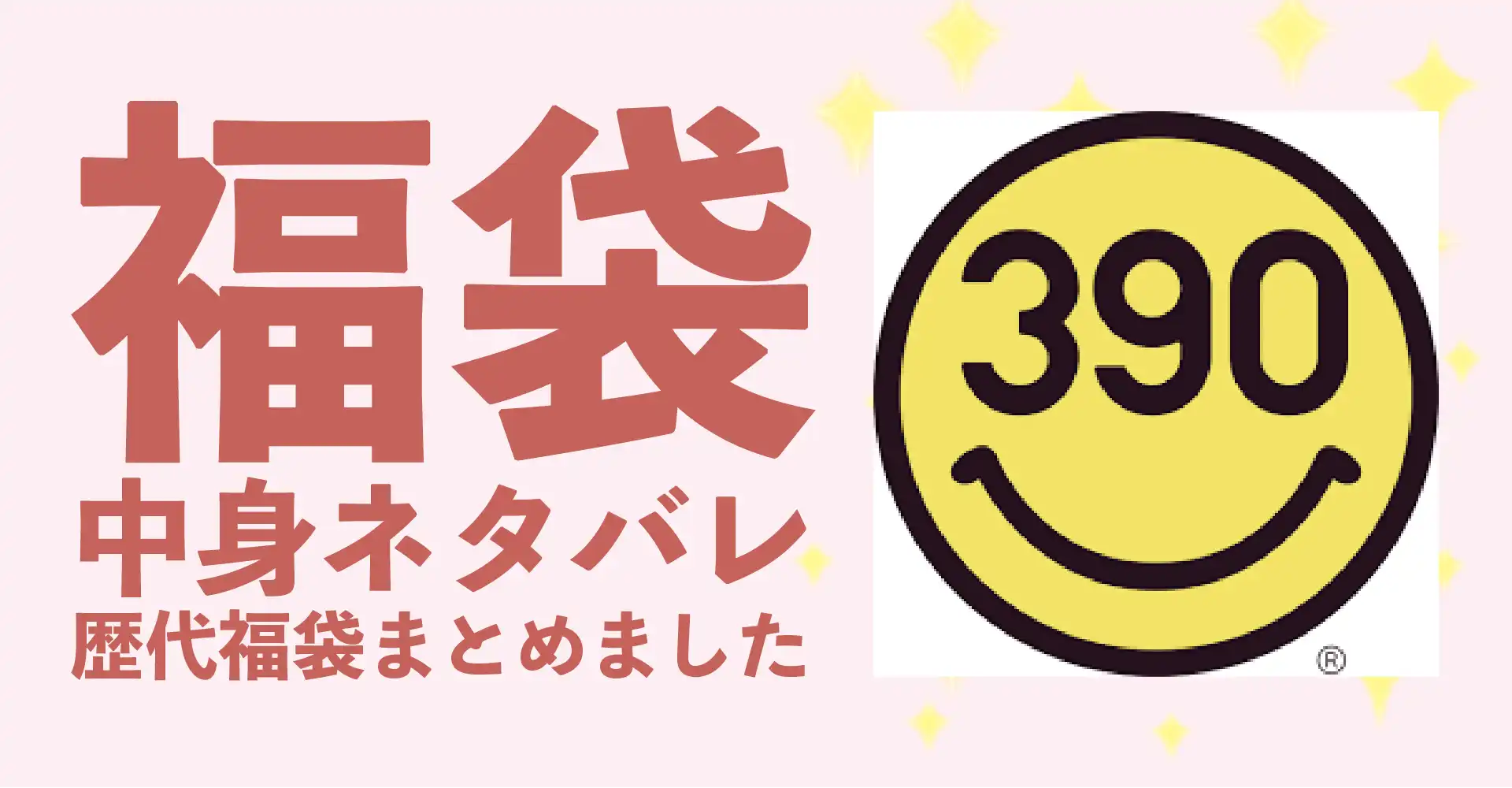 サンキューマート2026年福袋中身ネタバレ！2025年以前の過去開封レビューとおすすめ通販サイト