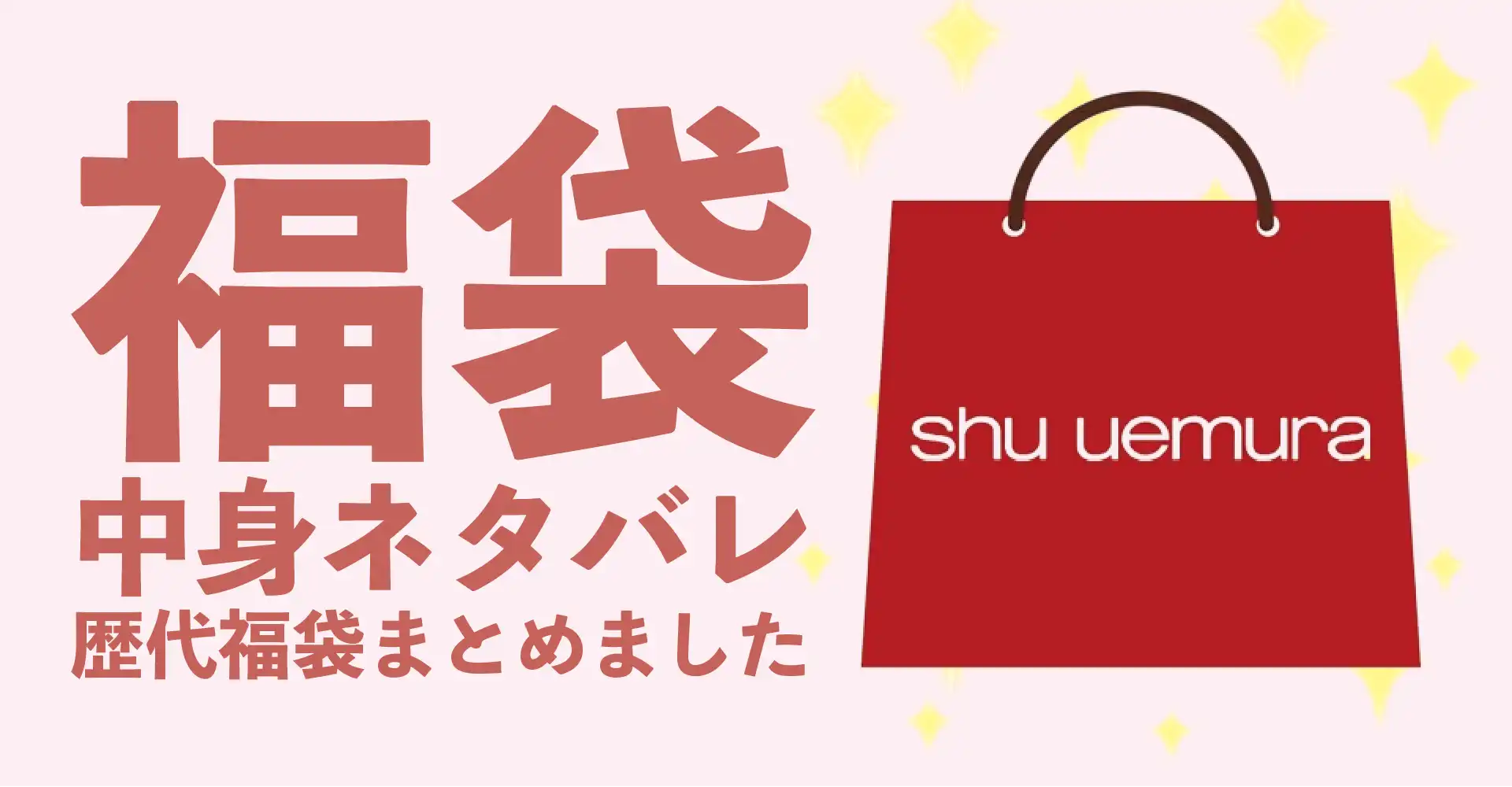 シュウ ウエムラ(shu uemura)2026年福袋中身ネタバレ！2025年以前の過去開封レビューとおすすめ通販サイト