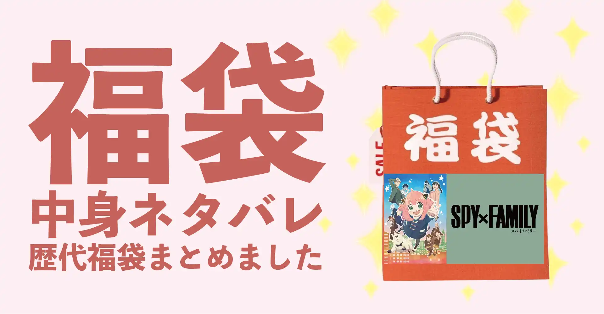 スパイファミリー(SPY×FAMILY)2026年福袋中身ネタバレ！2025年以前の過去開封レビューとおすすめ通販サイト