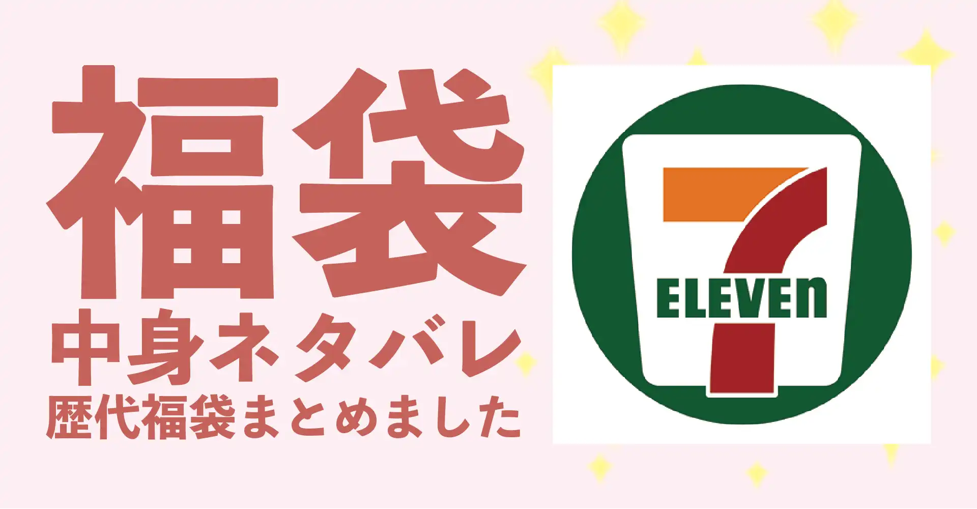 セブンイレブン2026年福袋中身ネタバレ！2025年以前の過去開封レビューとおすすめ通販サイト