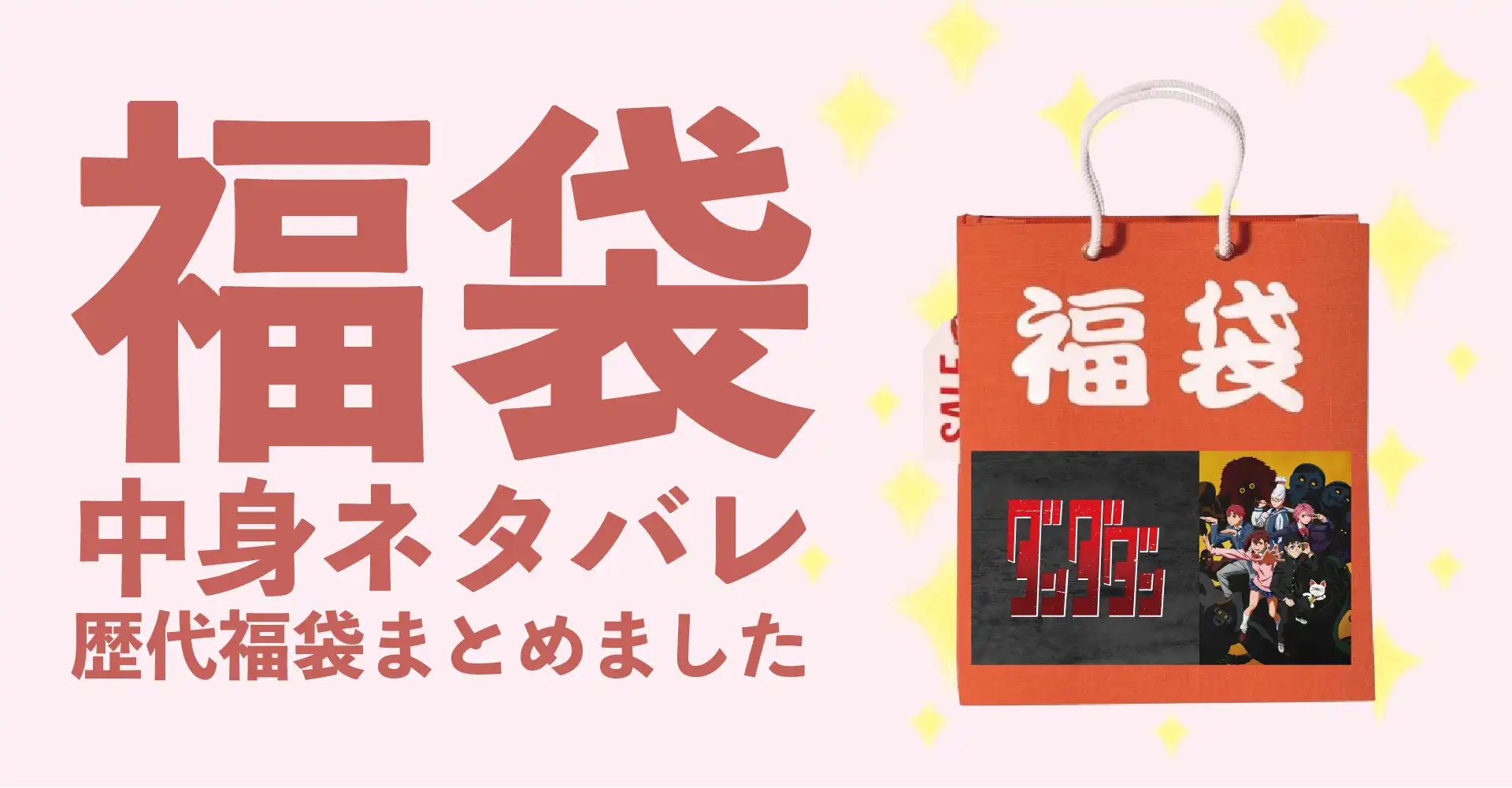 ダンダダン2026年福袋中身ネタバレ！2025年以前の過去開封レビューとおすすめ通販サイト