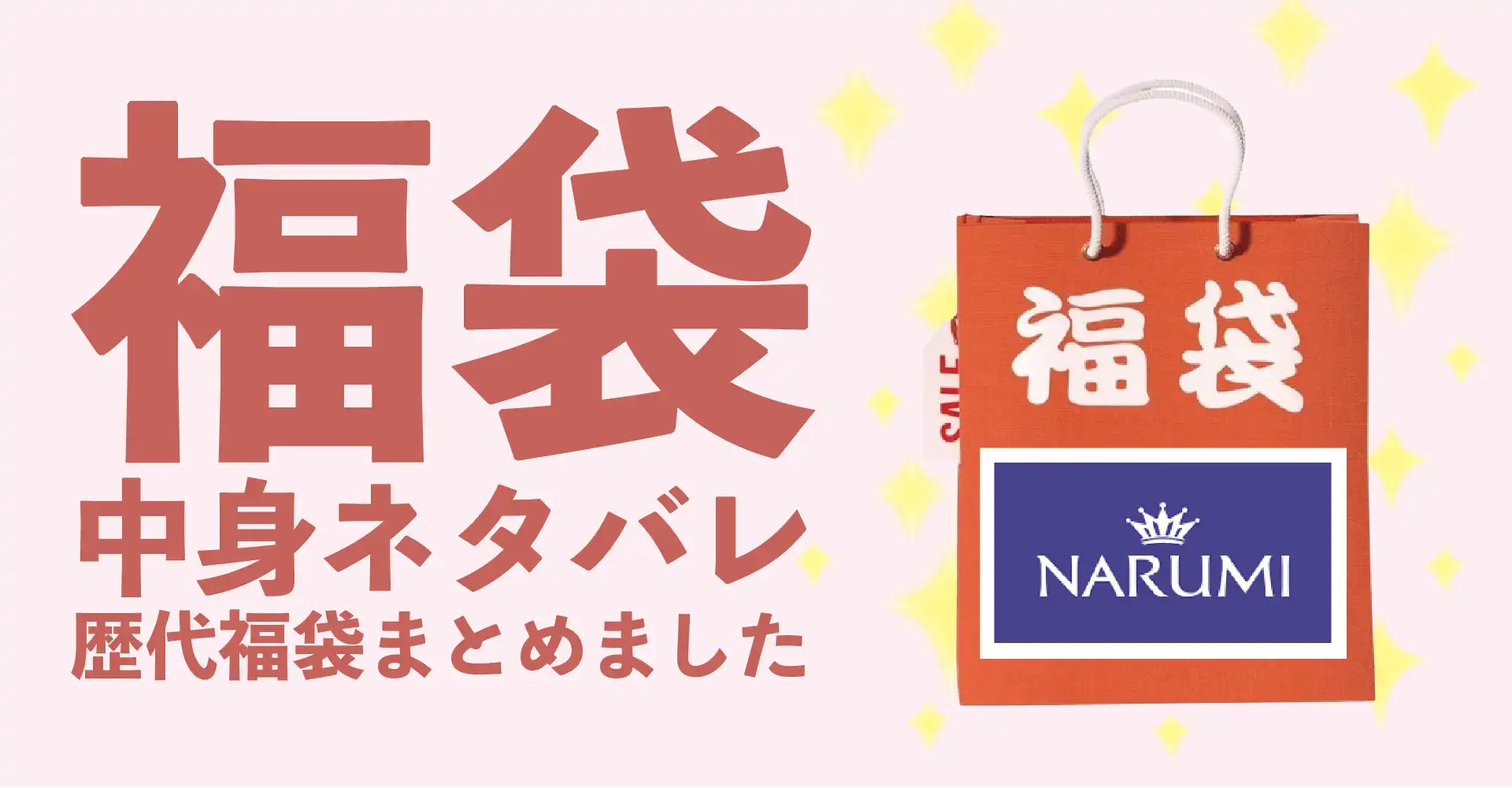 ナルミ(NARUMI)2026年福袋中身ネタバレ！2025年以前の過去開封レビューとおすすめ通販サイト