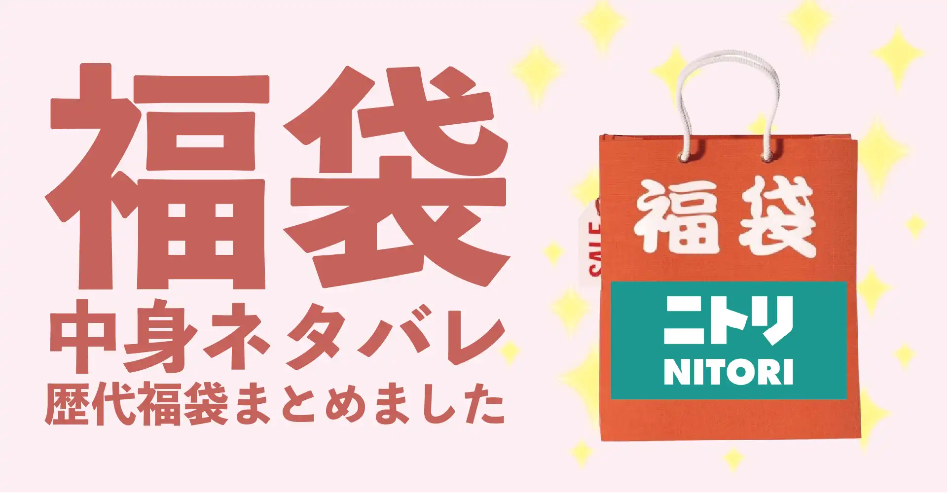 ニトリ(NITORI)2026年福袋中身ネタバレ！2025年以前の過去開封レビューとおすすめ通販サイト