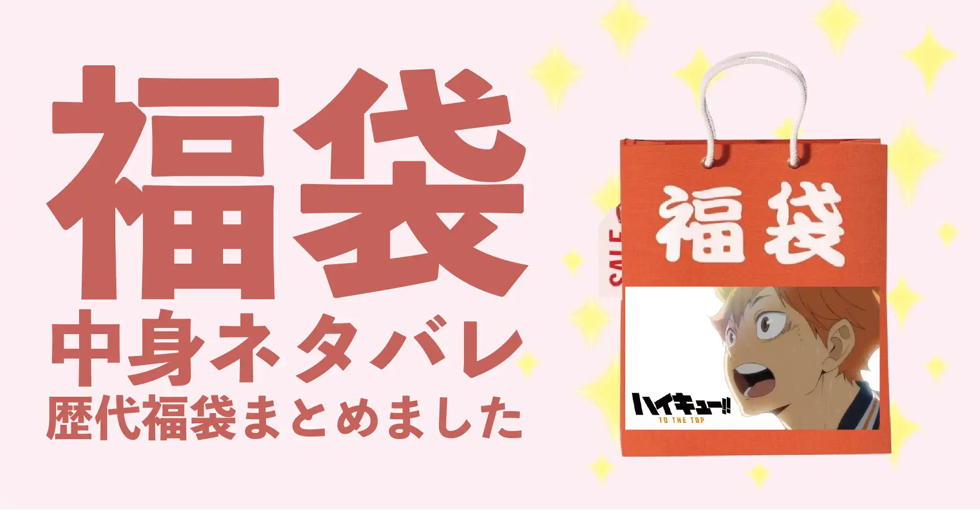ハイキュー!! 2026年福袋中身ネタバレ！2025年以前の過去開封レビューとおすすめ通販サイト