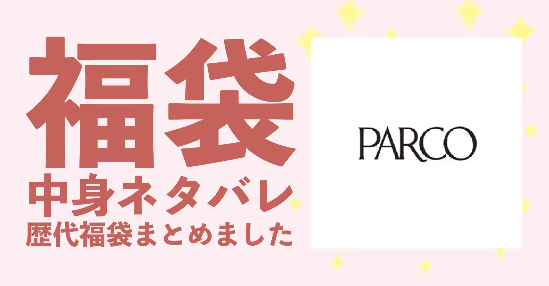 パルコ(PARCO)2026年福袋中身ネタバレ！2025年以前の過去開封レビューとおすすめ通販サイト