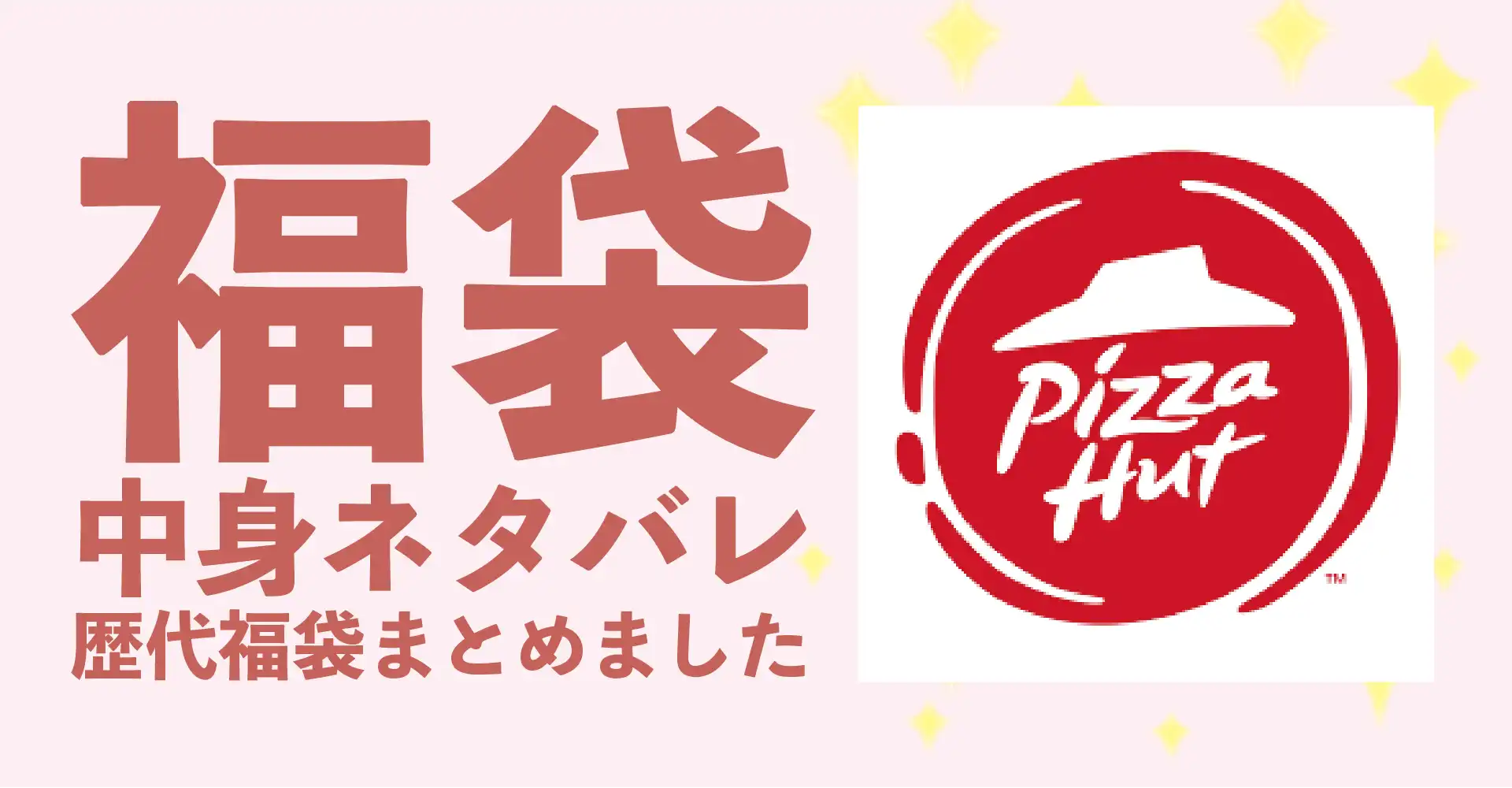 ピザハット2026年福袋中身ネタバレ！2025年以前の過去開封レビューとおすすめ通販サイト