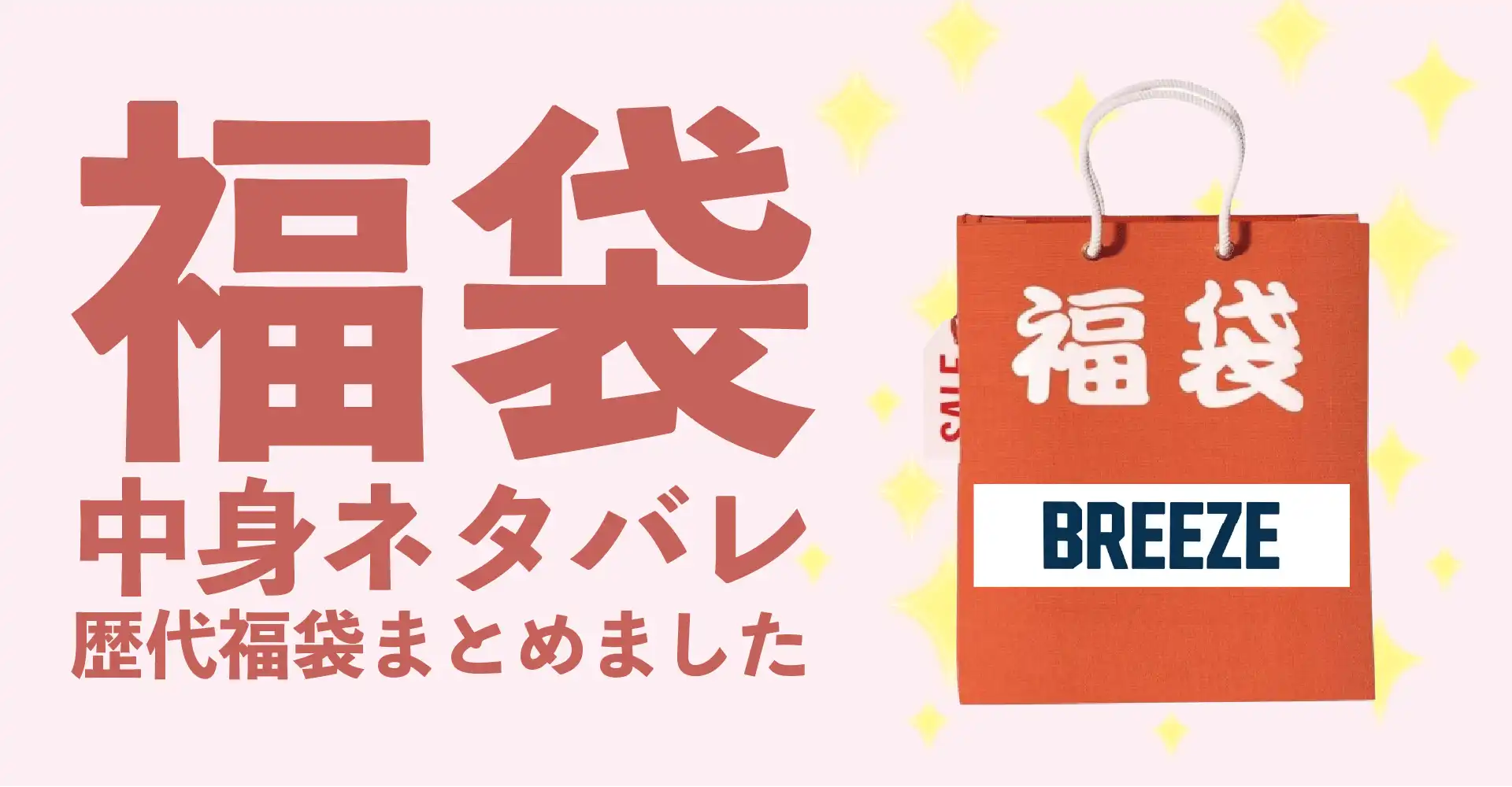ブリーズ(BREEZE)2026年福袋中身ネタバレ！2025年以前の過去開封レビューとおすすめ通販サイト