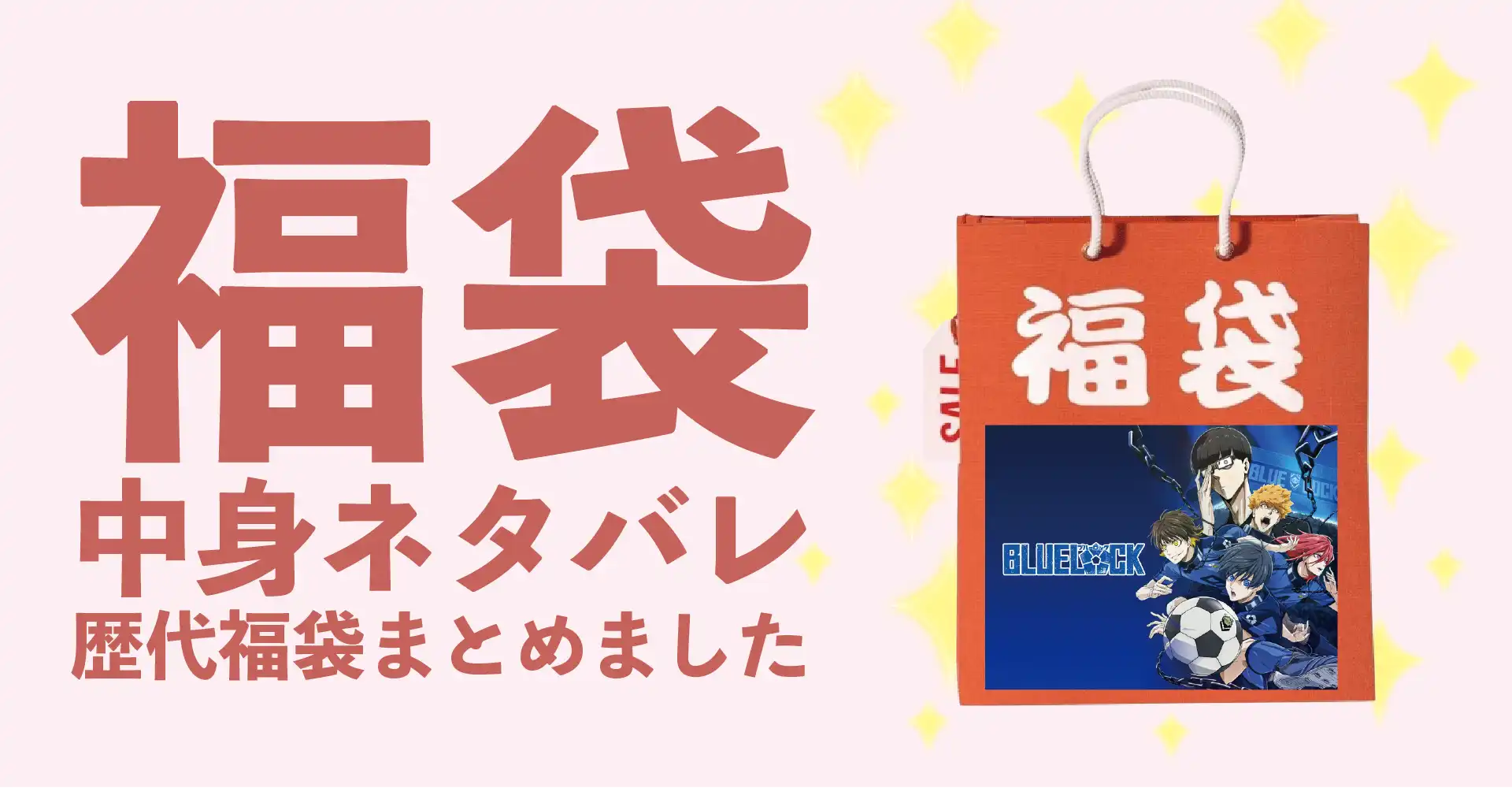 ブルーロック2026年福袋中身ネタバレ！2025年以前の過去開封レビューとおすすめ通販サイト