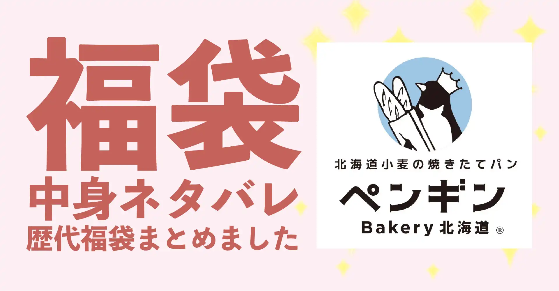 ペンギンベーカリー2026年福袋中身ネタバレ！2025年以前の過去開封レビューとおすすめ通販サイト