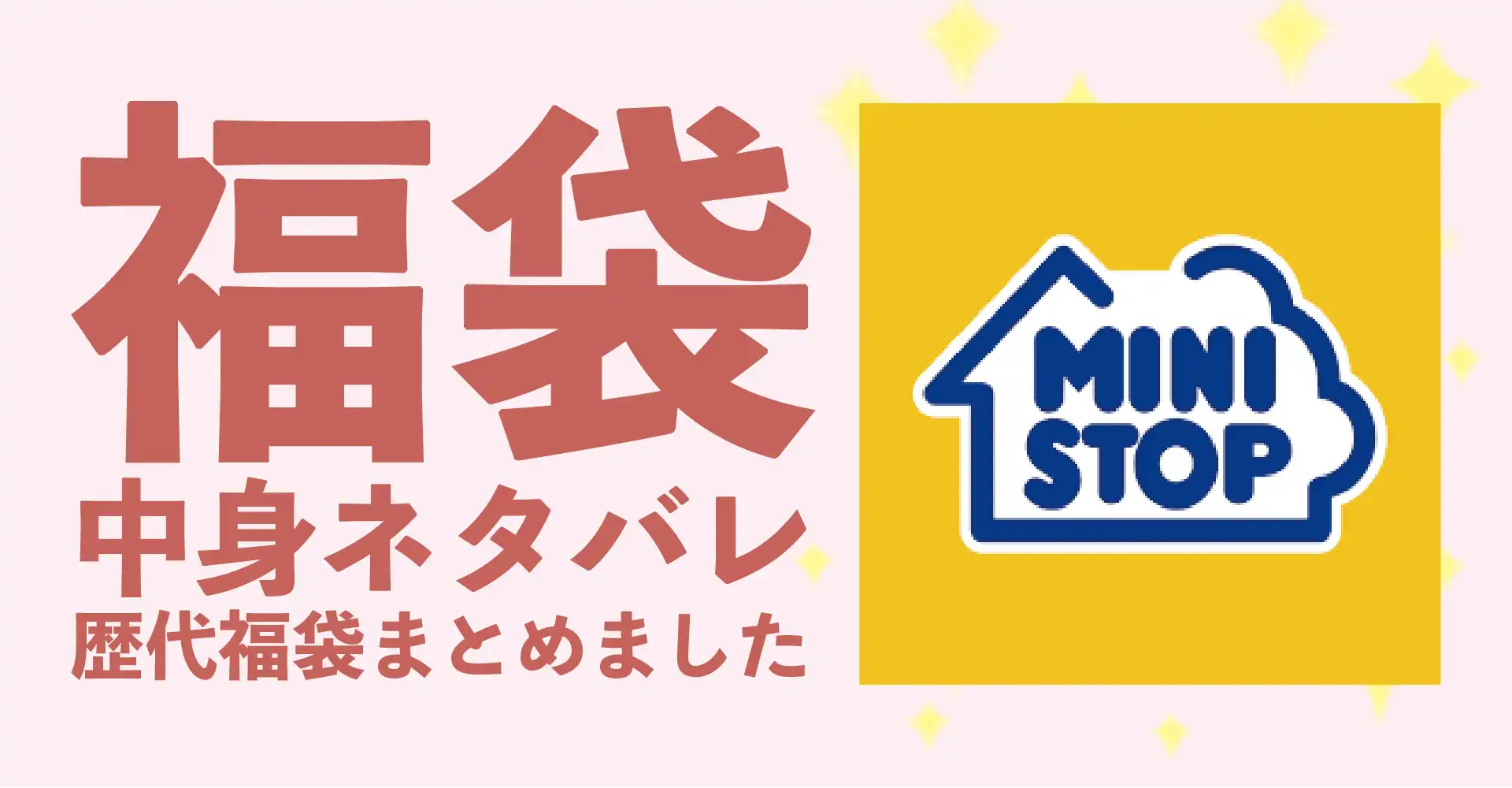 ミニストップ2026年福袋中身ネタバレ！2025年以前の過去開封レビューとおすすめ通販サイト
