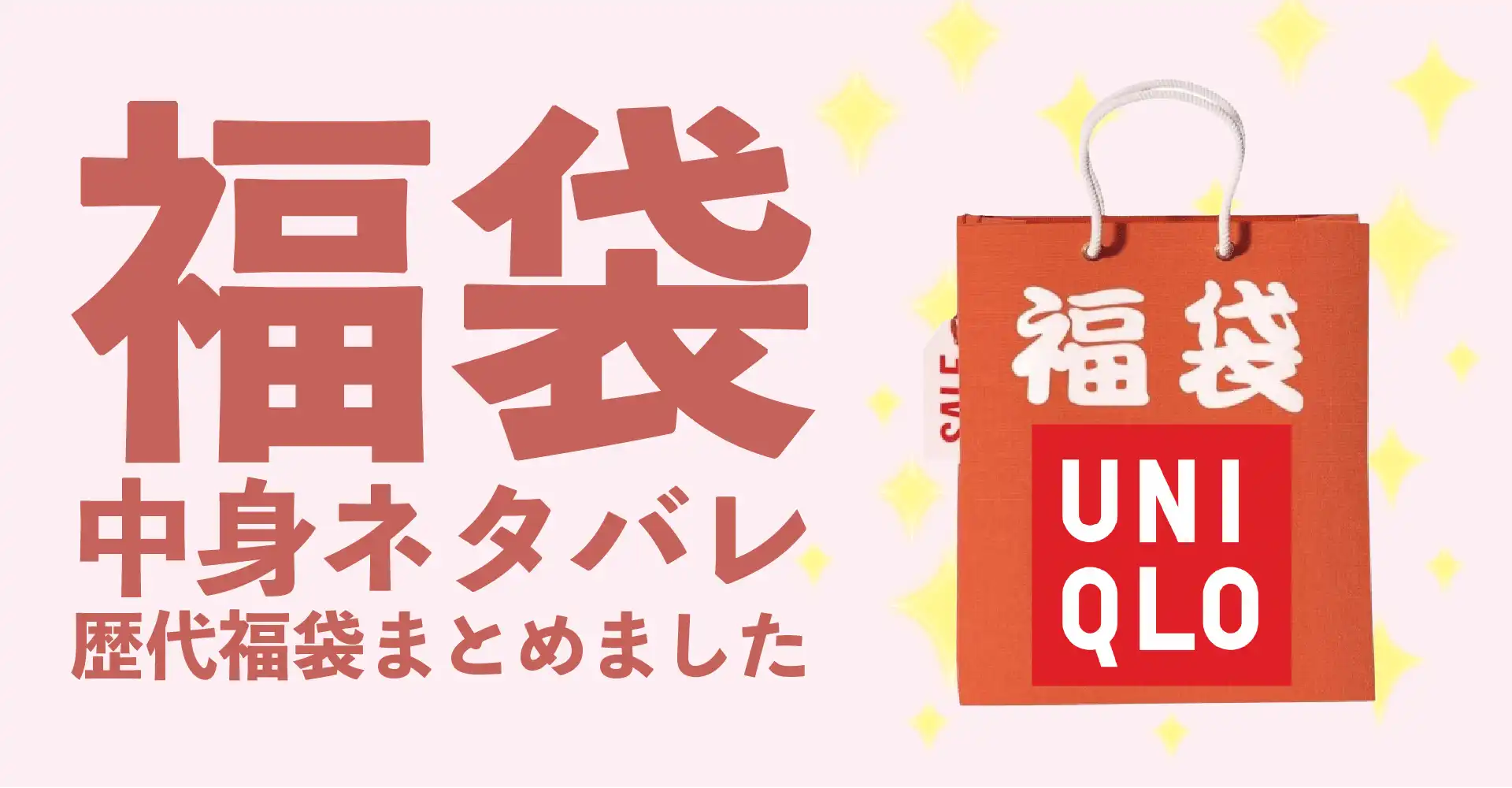 ユニクロ(UNIQLO)2026年福袋中身ネタバレ！2025年以前の過去開封レビューとおすすめ通販サイト