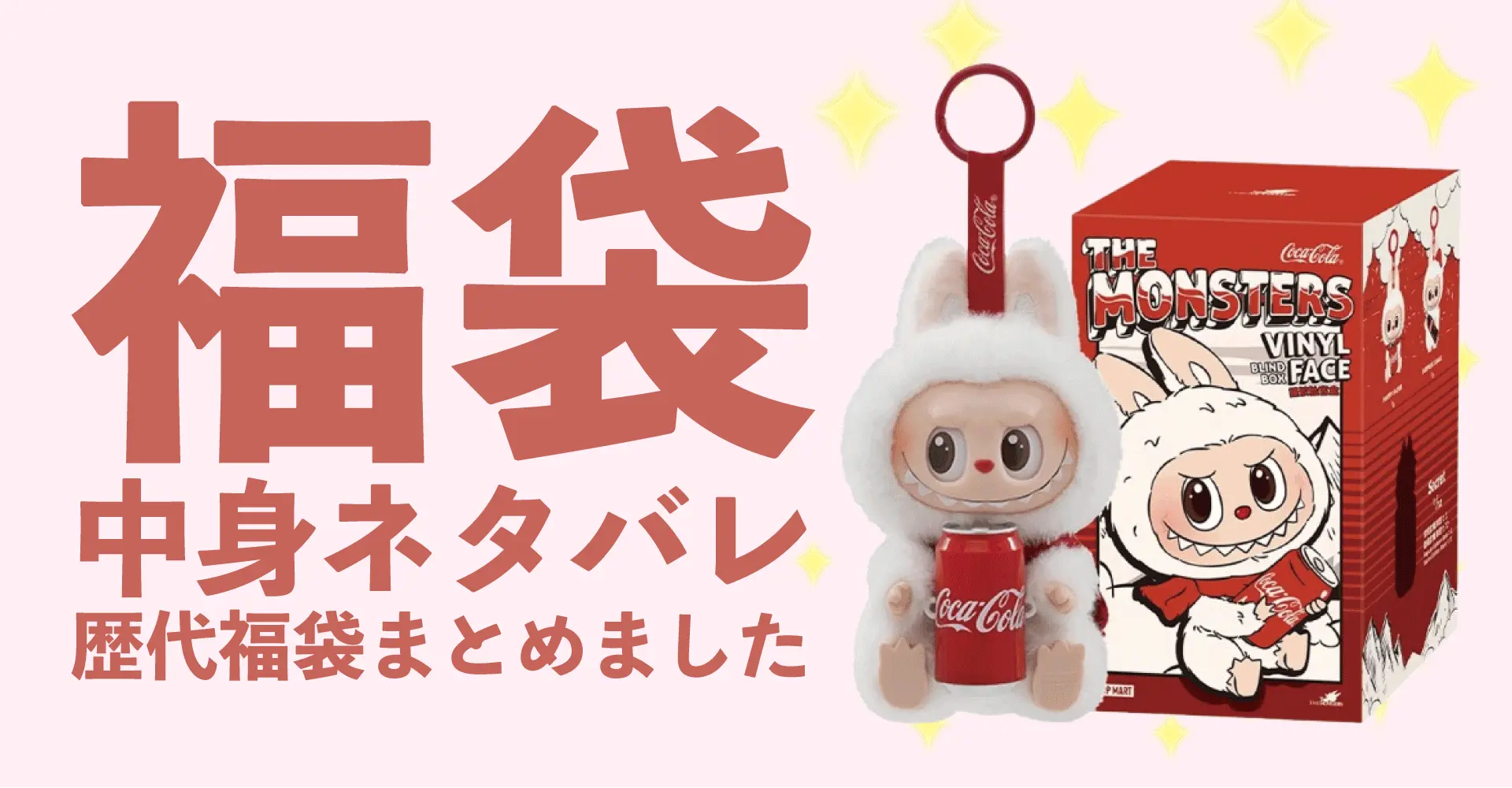 ラブブ(Labubu)POPMART2026年福袋中身ネタバレ！2025年以前の過去開封レビューとおすすめ通販サイト