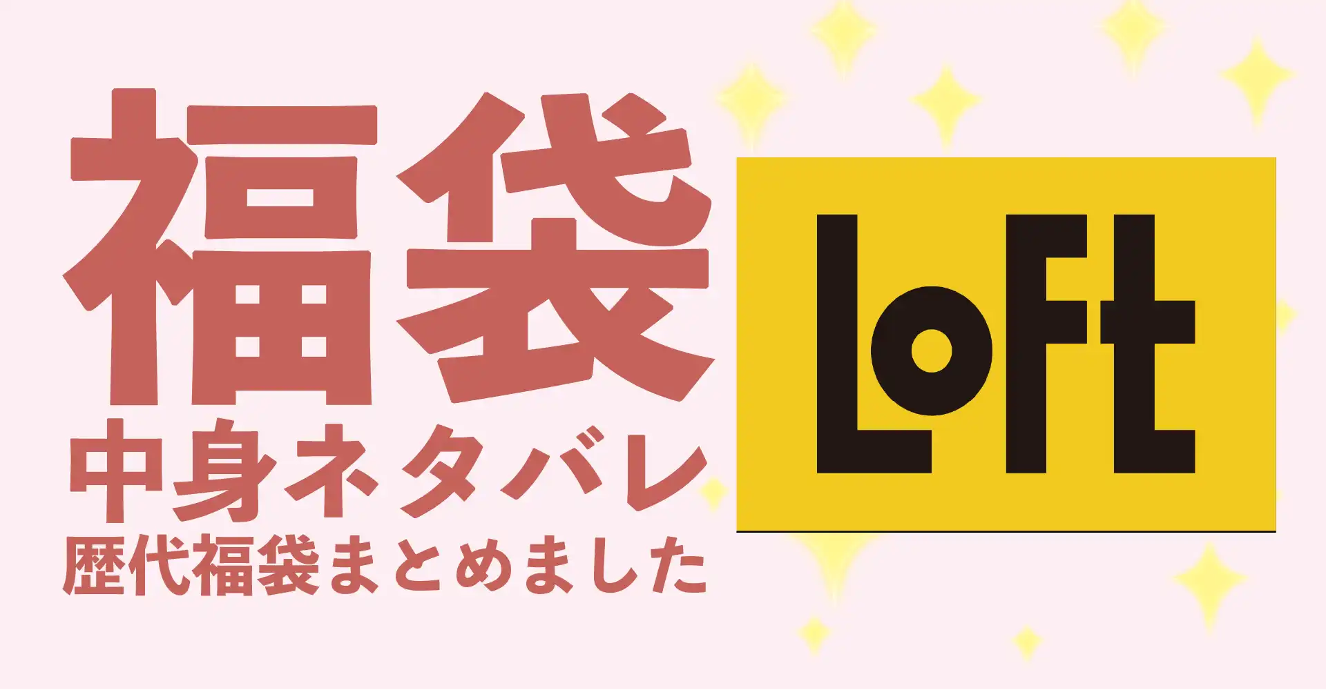 ロフト(LOFT)2026年福袋中身ネタバレ！2025年以前の過去開封レビューとおすすめ通販サイト