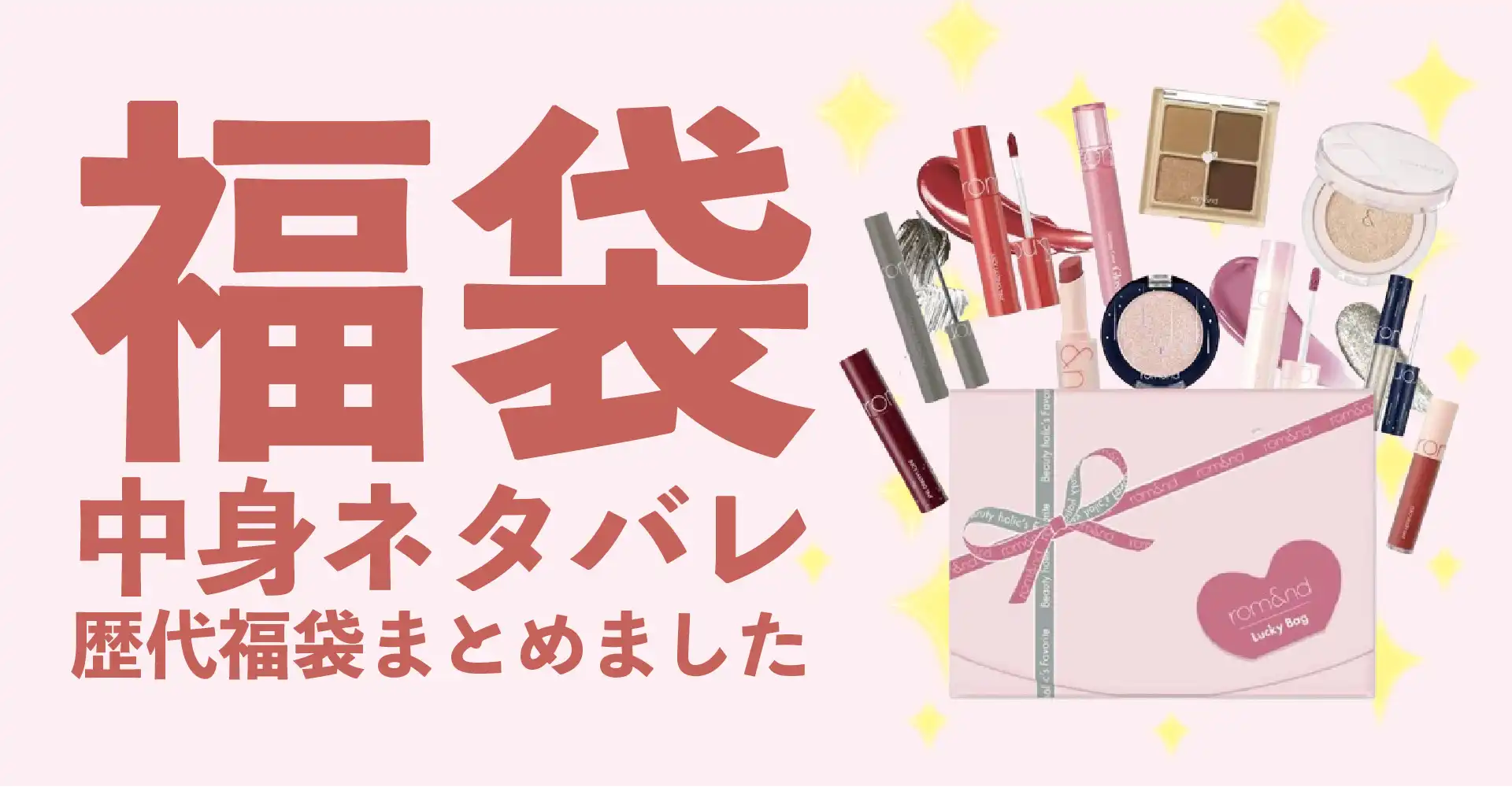 ロムアンド(rom&nd)2026年福袋中身ネタバレ！2025年以前の過去開封レビューとおすすめ通販サイト