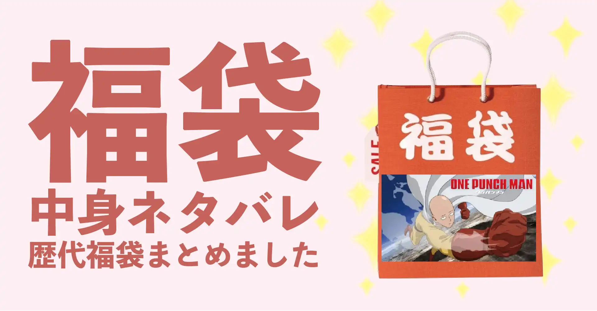 ワンパンマン2026年福袋中身ネタバレ！2025年以前の過去開封レビューとおすすめ通販サイト