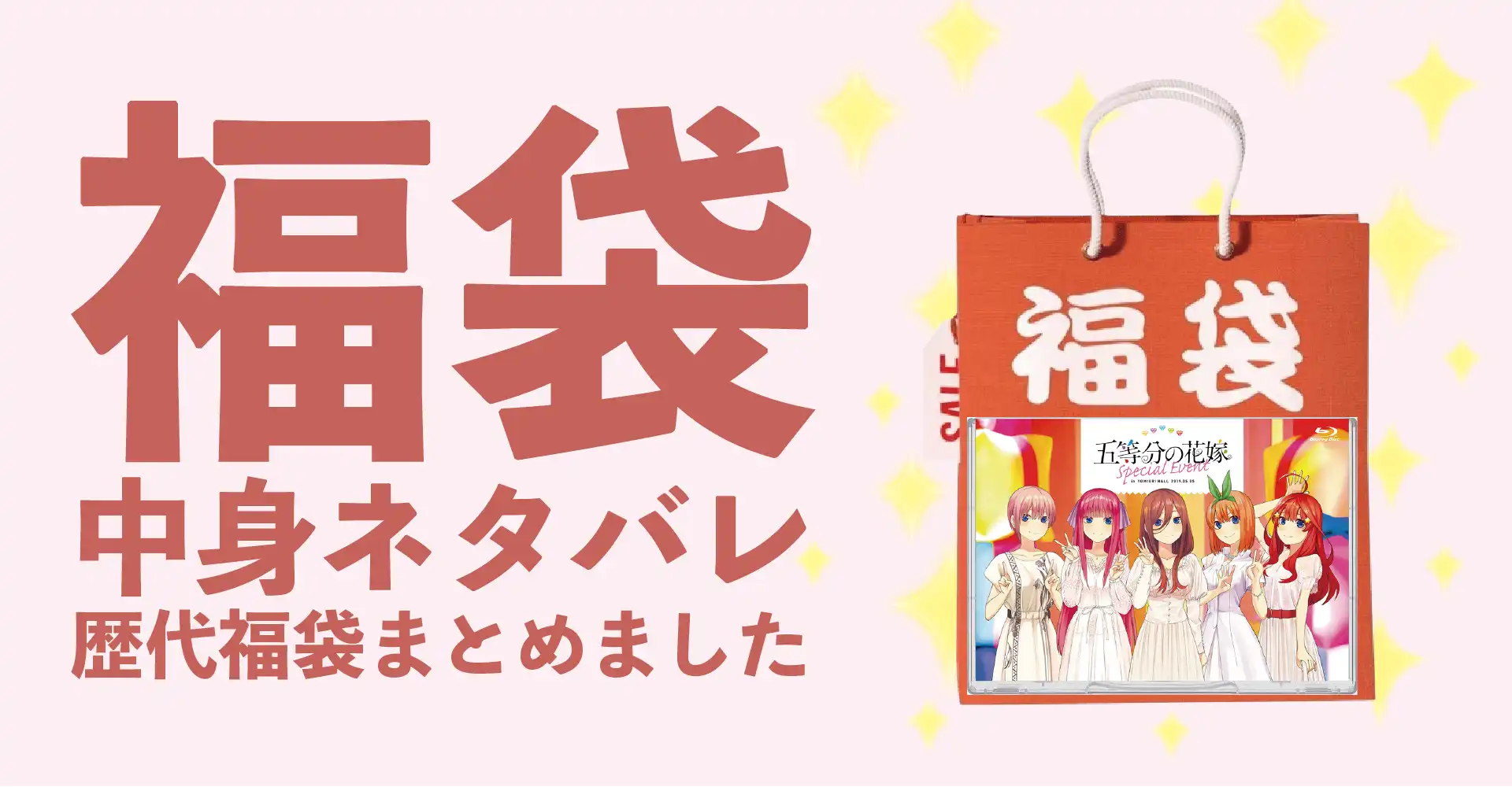 五等分の花嫁2026年福袋中身ネタバレ！2025年以前の過去開封レビューとおすすめ通販サイト