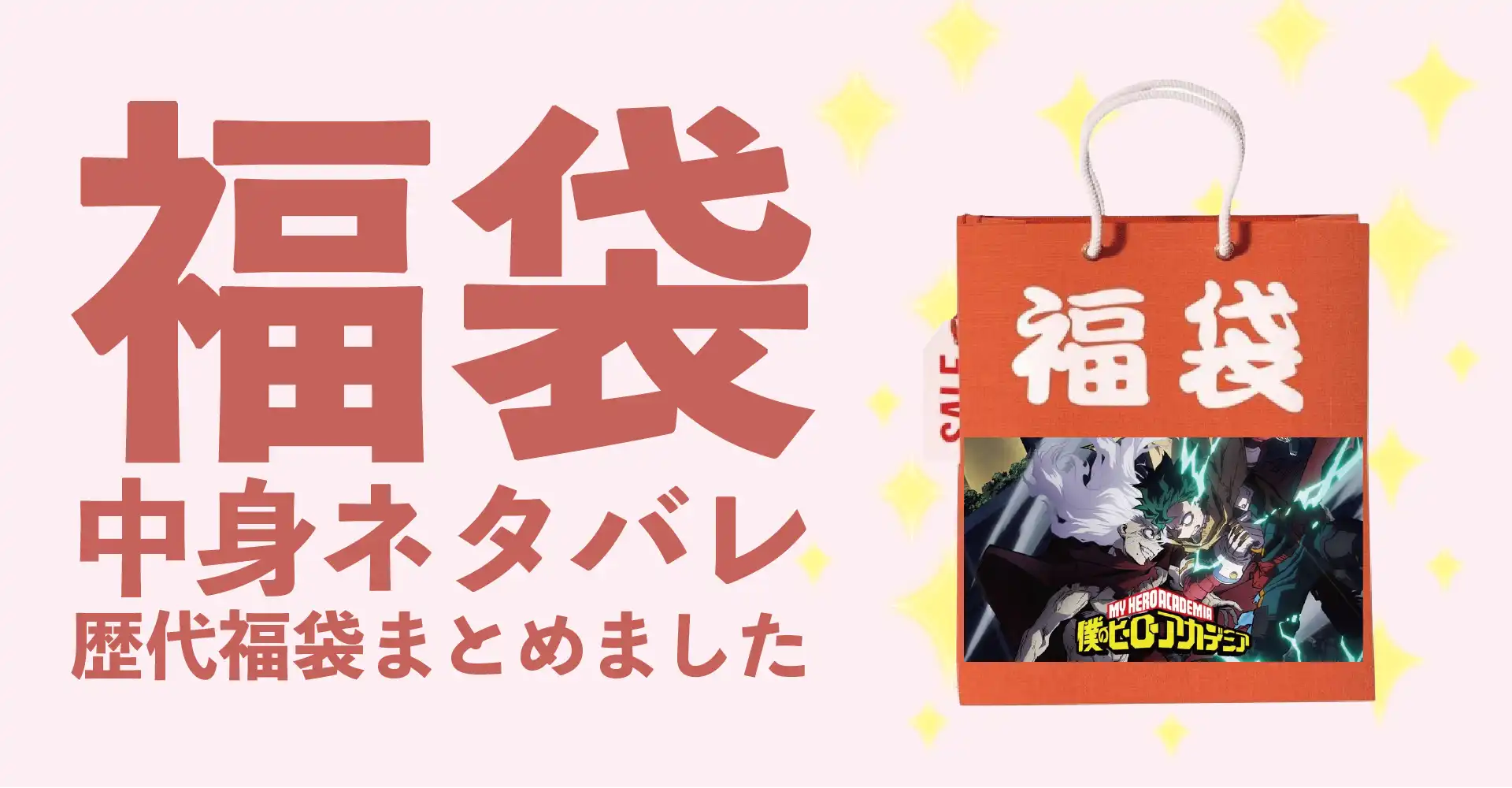 僕のヒーローアカデミア(ヒロアカ)2026年福袋中身ネタバレ！2025年以前の過去開封レビューとおすすめ通販サイト