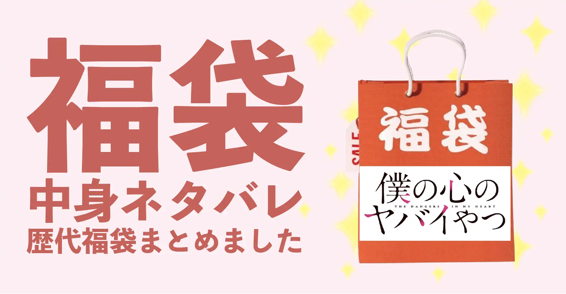 僕の心のヤバイやつ2026年福袋中身ネタバレ！2025年以前の過去開封レビューとおすすめ通販サイト