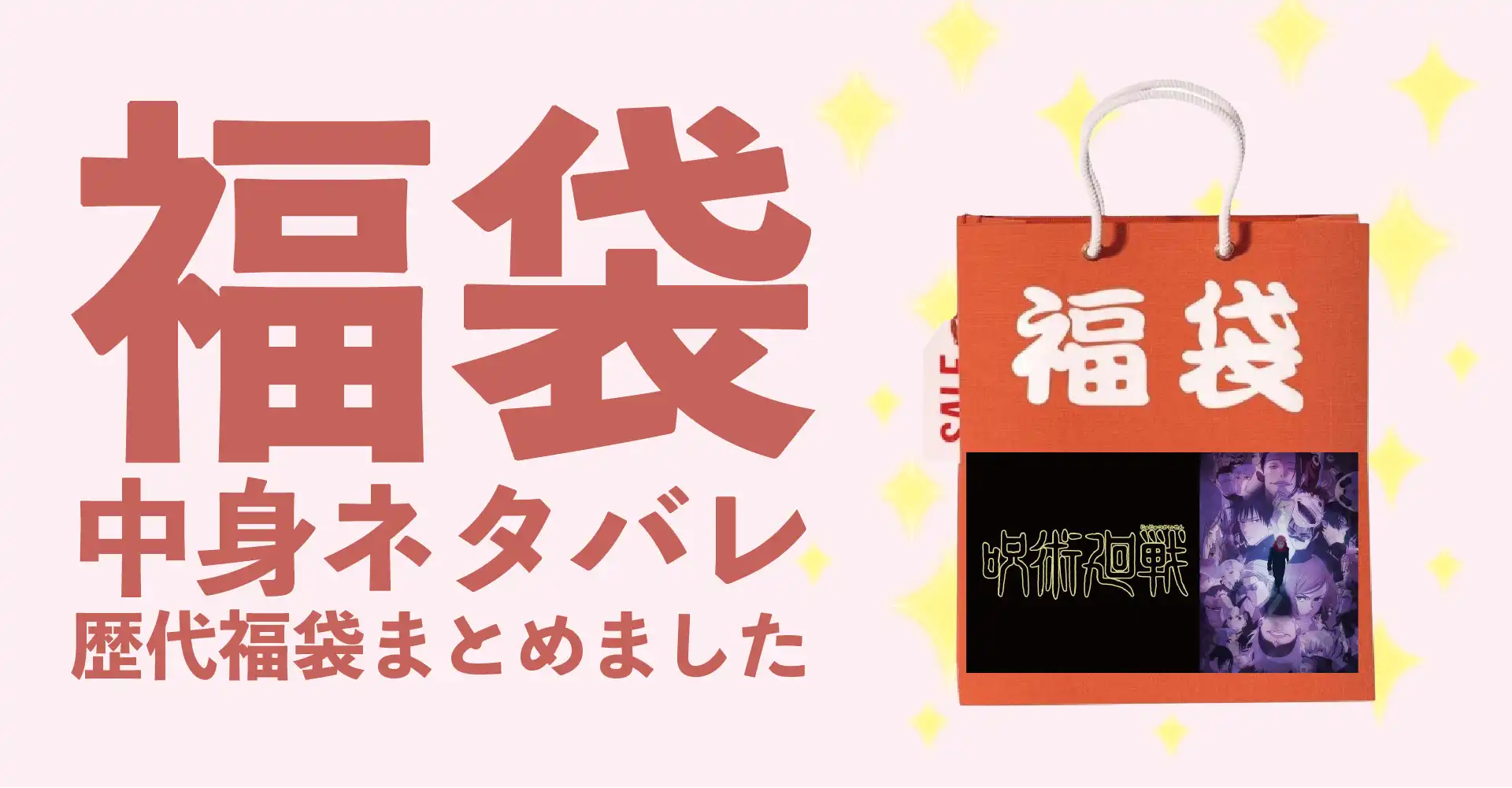 呪術廻戦2026年福袋中身ネタバレ！2025年以前の過去開封レビューとおすすめ通販サイト
