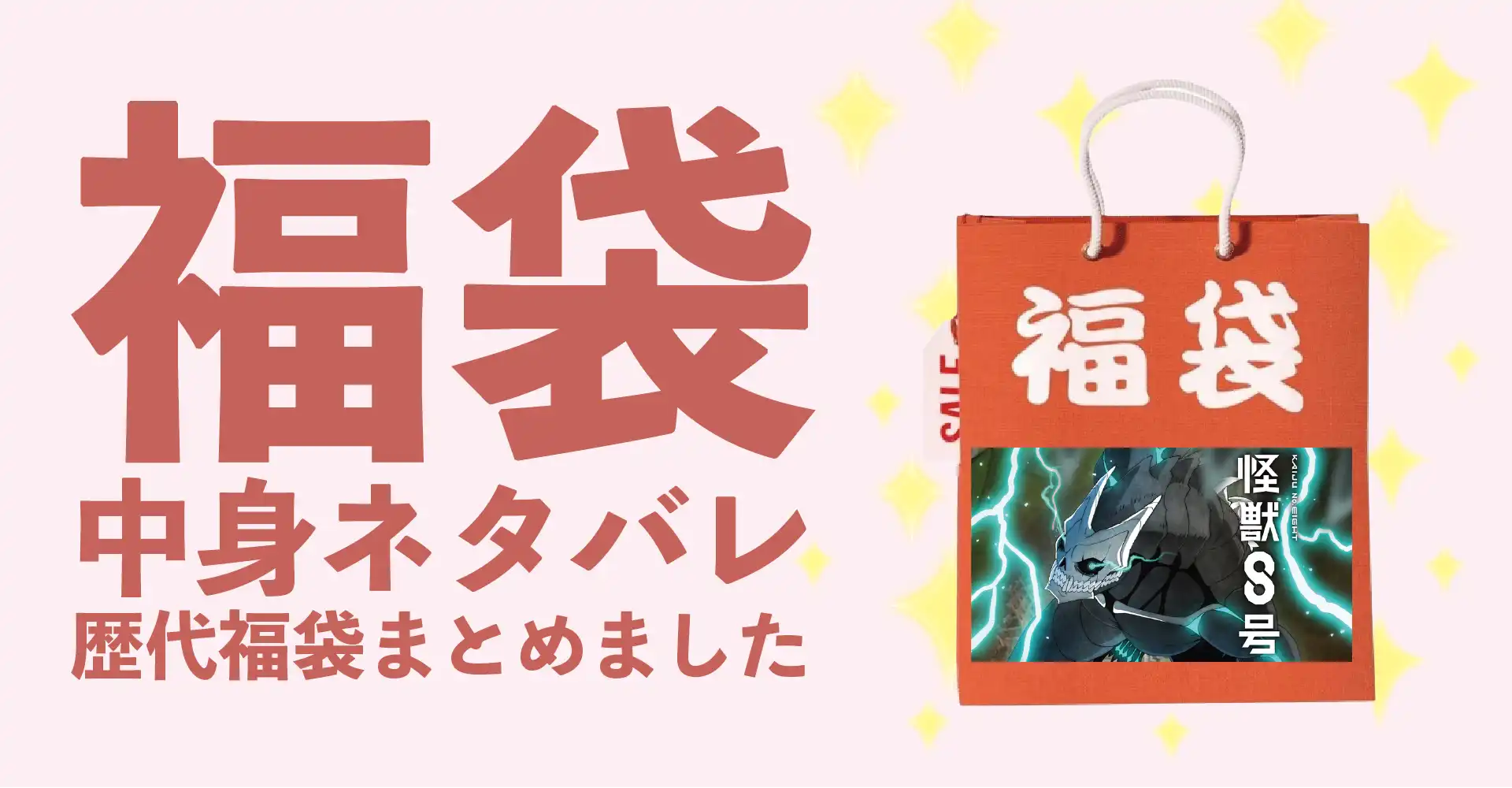 怪獣8号2026年福袋中身ネタバレ！2025年以前の過去開封レビューとおすすめ通販サイト