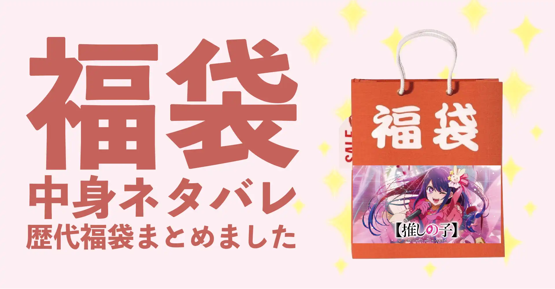 推しの子2026年福袋中身ネタバレ！2025年以前の過去開封レビューとおすすめ通販サイト
