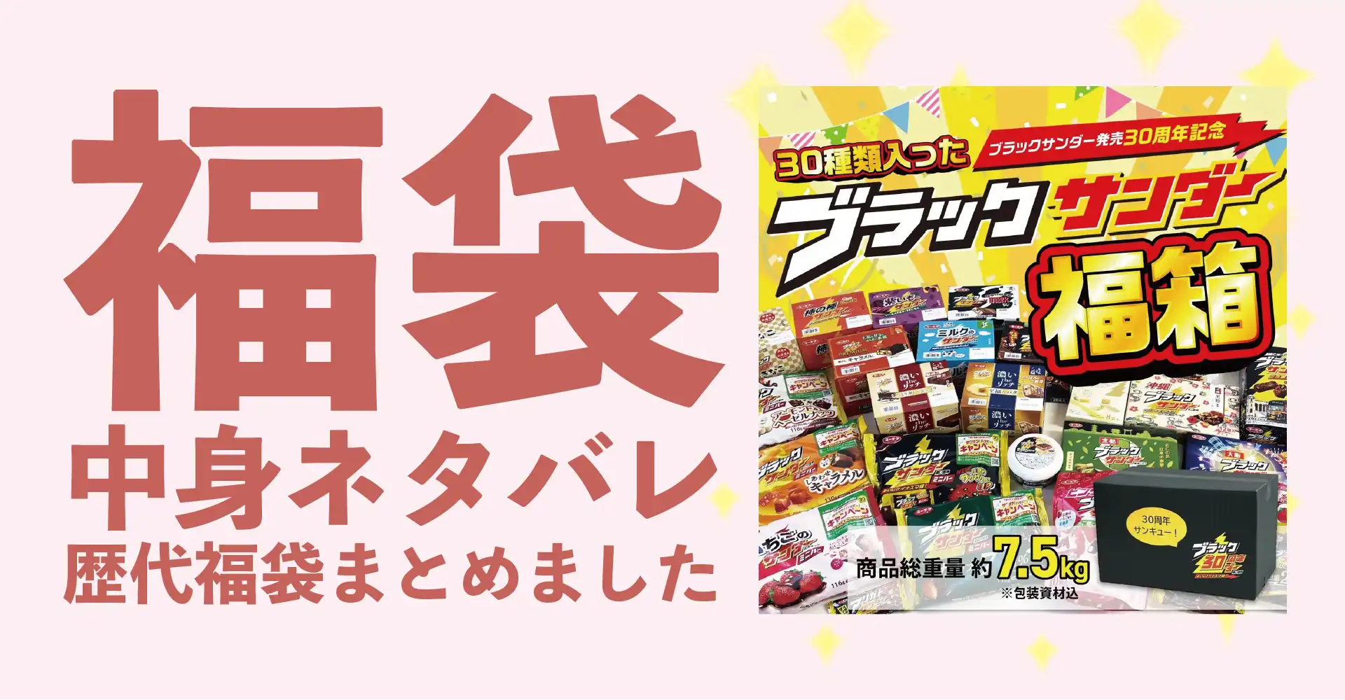 有楽製菓ブラックサンダー2026年福袋中身ネタバレ！2025年以前の過去開封レビューとおすすめ通販サイト