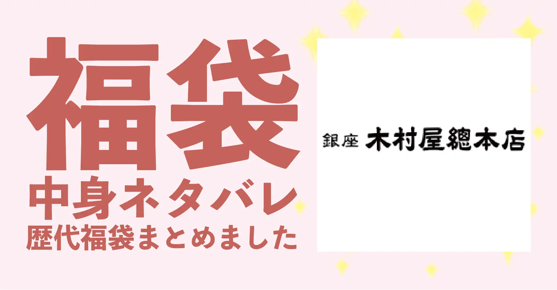 木村屋總本店2026年福袋中身ネタバレ！2025年以前の過去開封レビューとおすすめ通販サイト