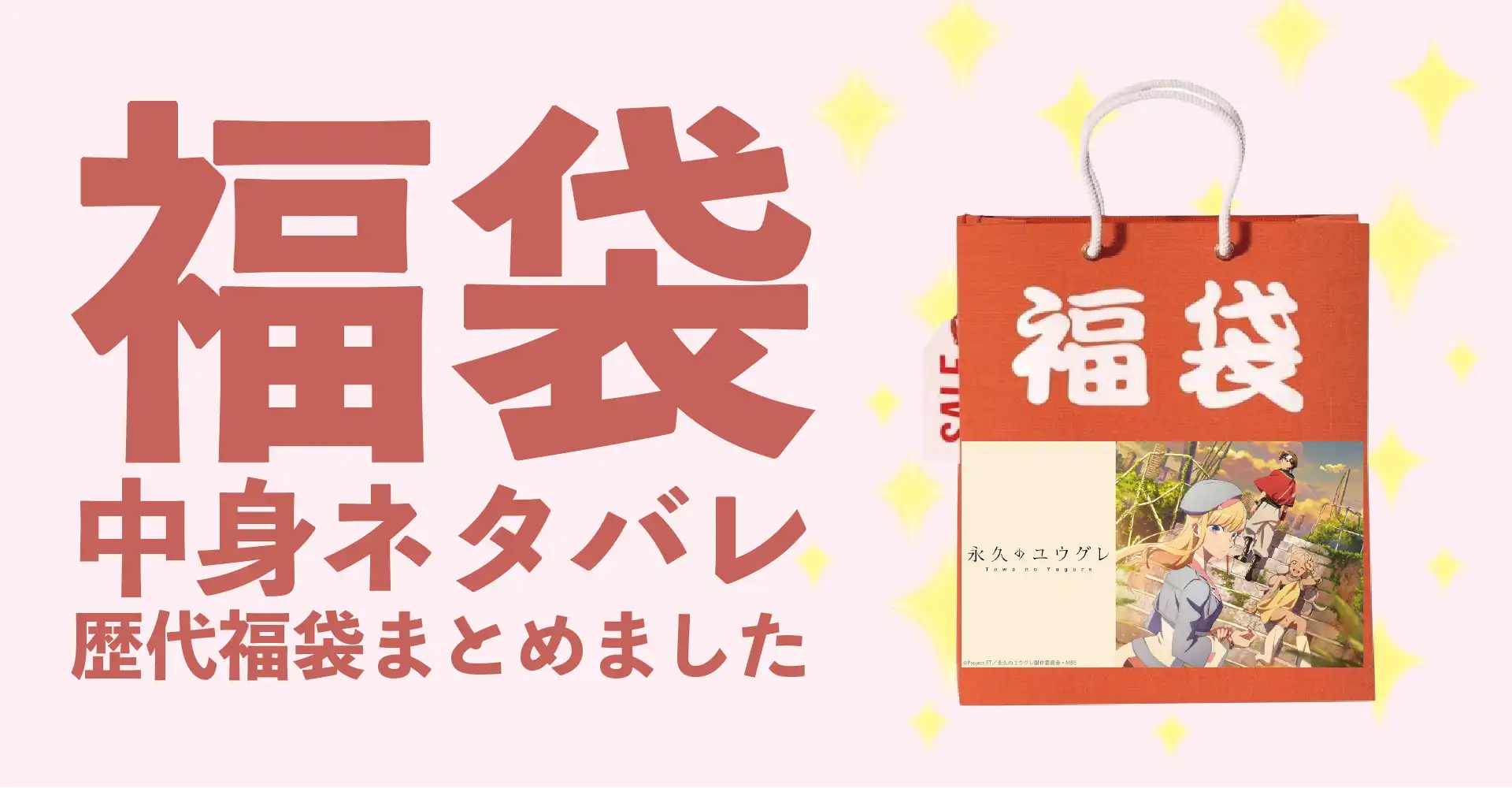 永久のユウグレ2026年福袋中身ネタバレ！2025年以前の過去開封レビューとおすすめ通販サイト
