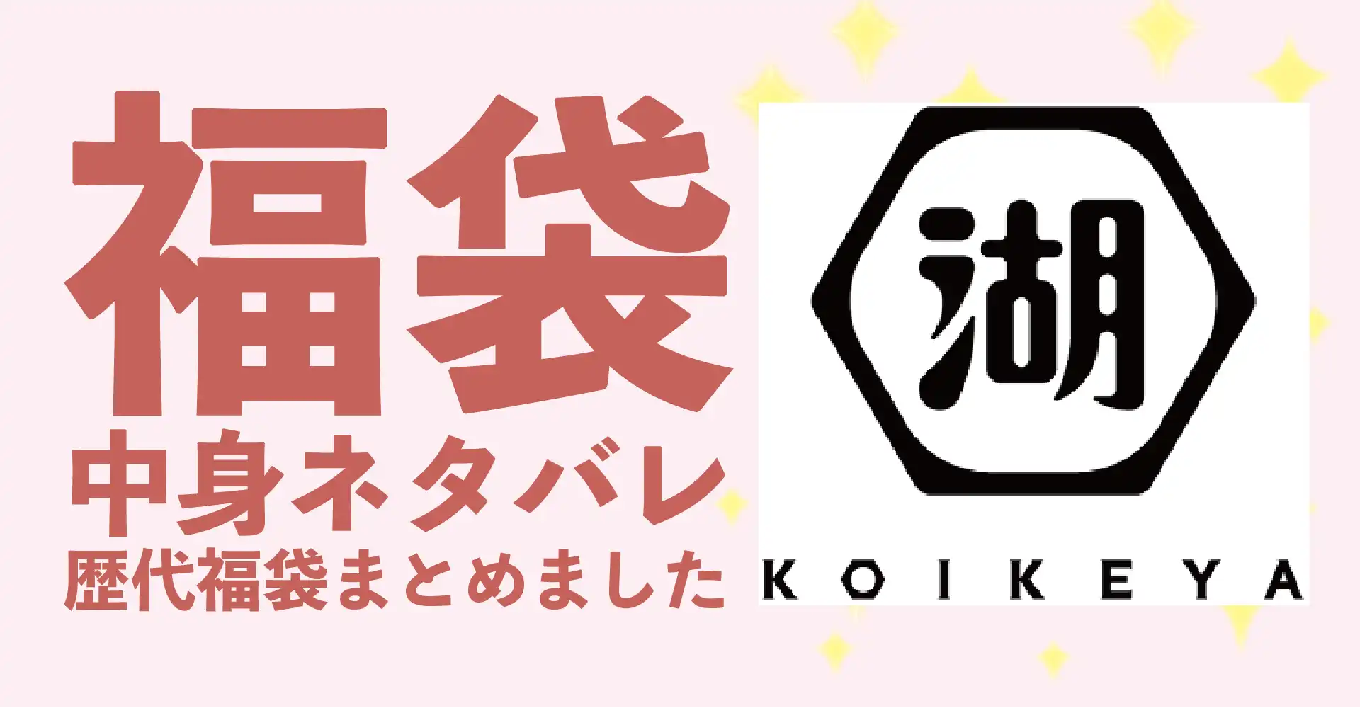湖池屋(コイケヤ)2026年福袋中身ネタバレ！過去レビューとおすすめ通販