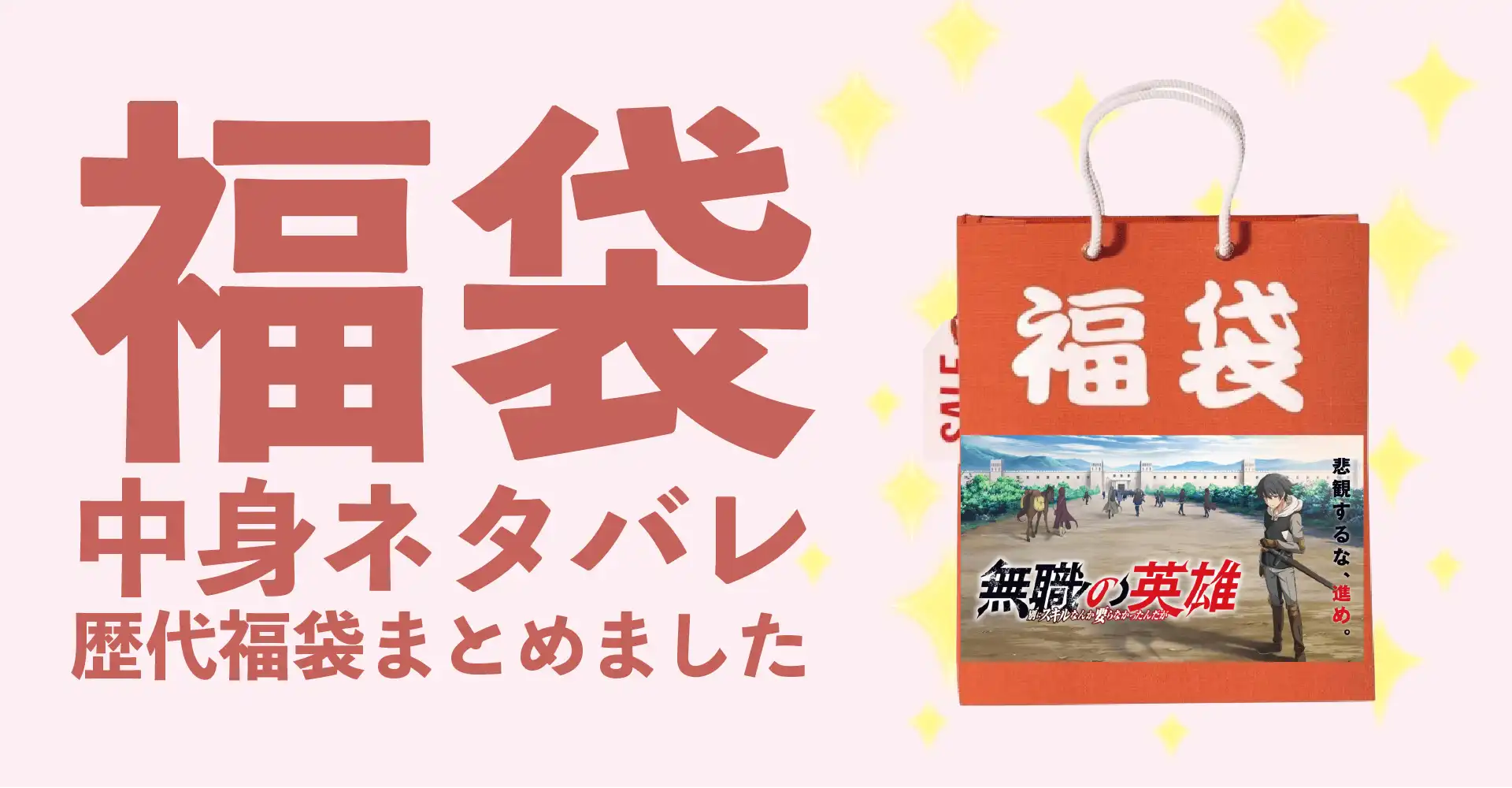 無職の英雄2026年福袋中身ネタバレ！2025年以前の過去開封レビューとおすすめ通販サイト
