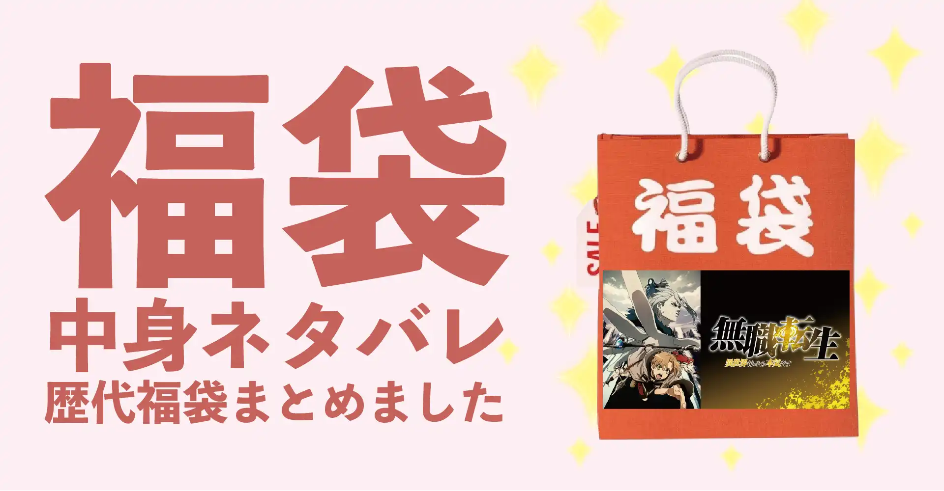 無職転生2026年福袋中身ネタバレ！2025年以前の過去開封レビューとおすすめ通販サイト
