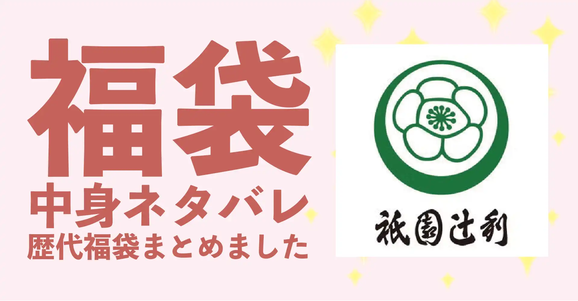 祇園辻利2026年福袋中身ネタバレ！2025年以前の過去開封レビューとおすすめ通販サイト