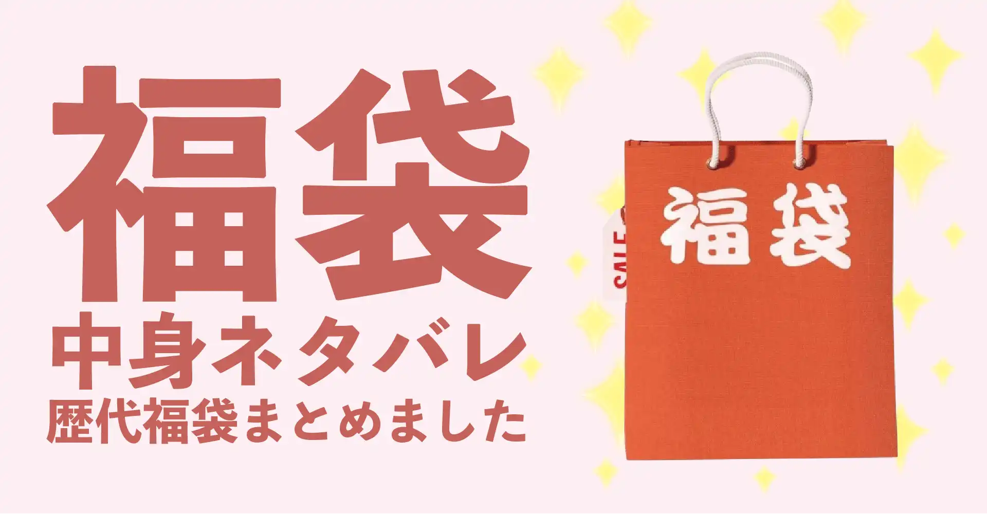 【2026年版】人気福袋ランキング！徹底比較