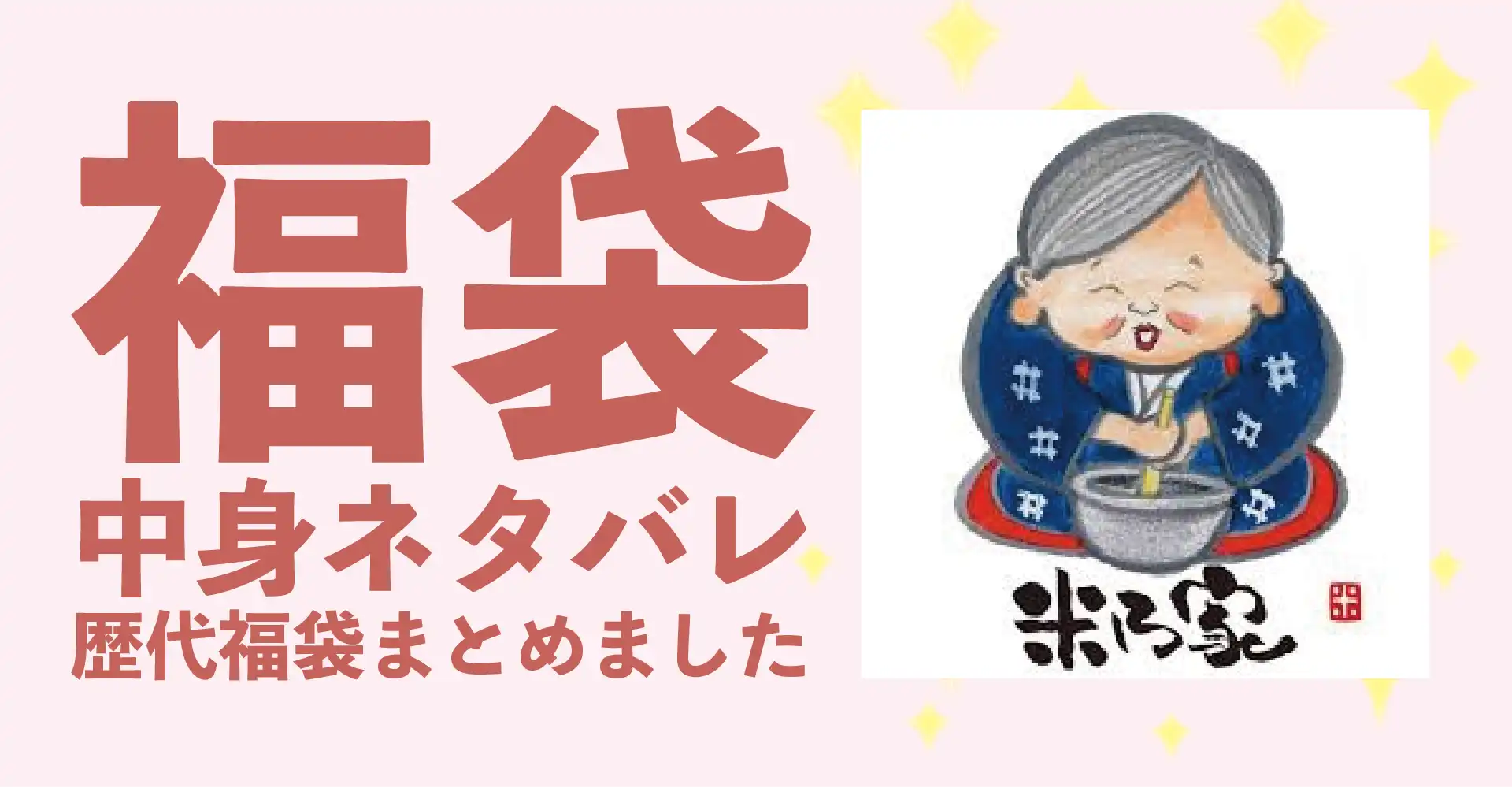 米乃家2026年福袋中身ネタバレ！過去開封レビューとおすすめ通販