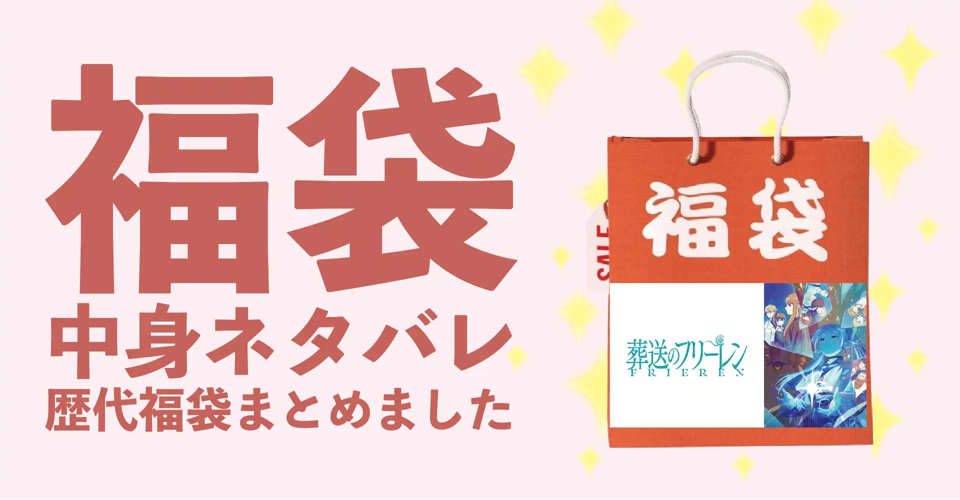 葬送のフリーレン2026年福袋中身ネタバレ！2025年以前の過去開封レビューとおすすめ通販サイト