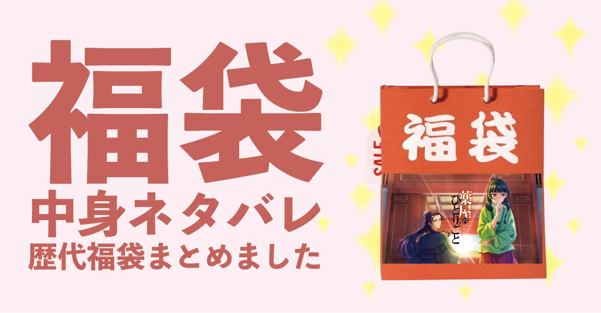 薬屋のひとりごと2026年福袋中身ネタバレ！2025年以前の過去開封レビューとおすすめ通販サイト