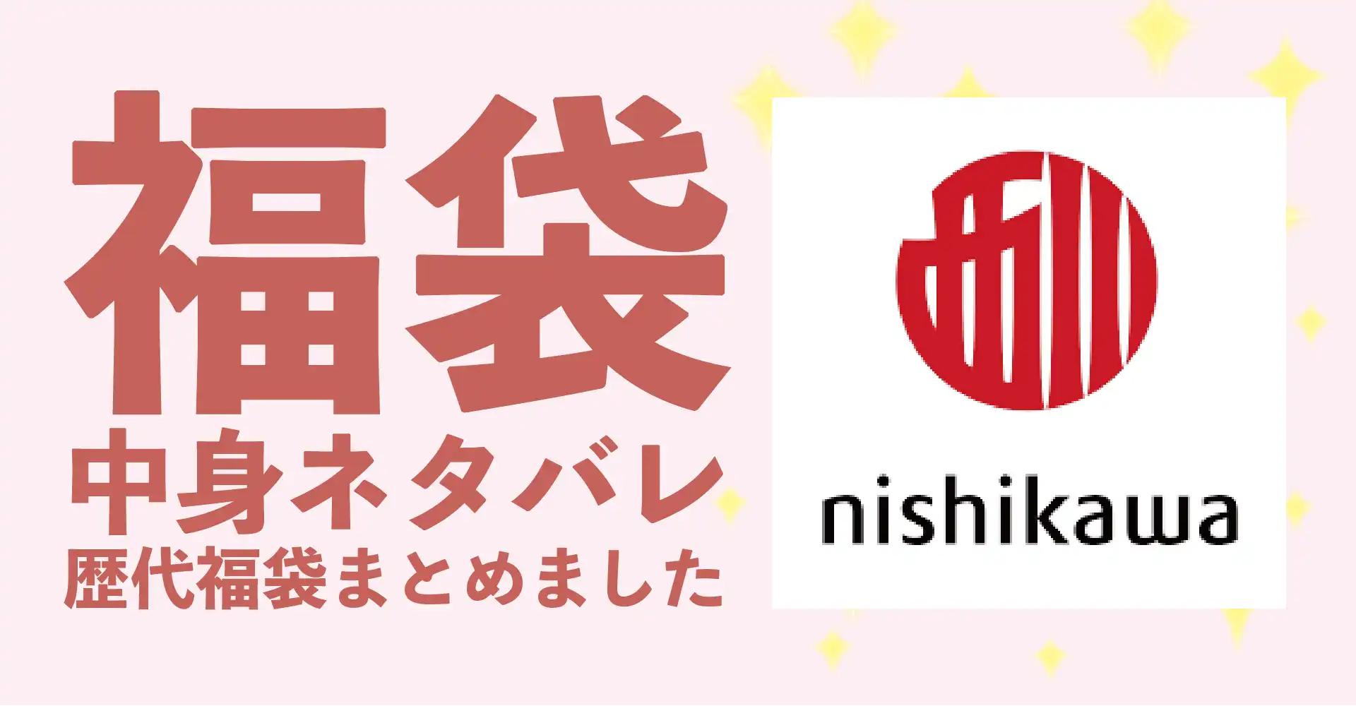 西川2026年福袋中身ネタバレ！2025年以前の過去開封レビューとおすすめ通販サイト