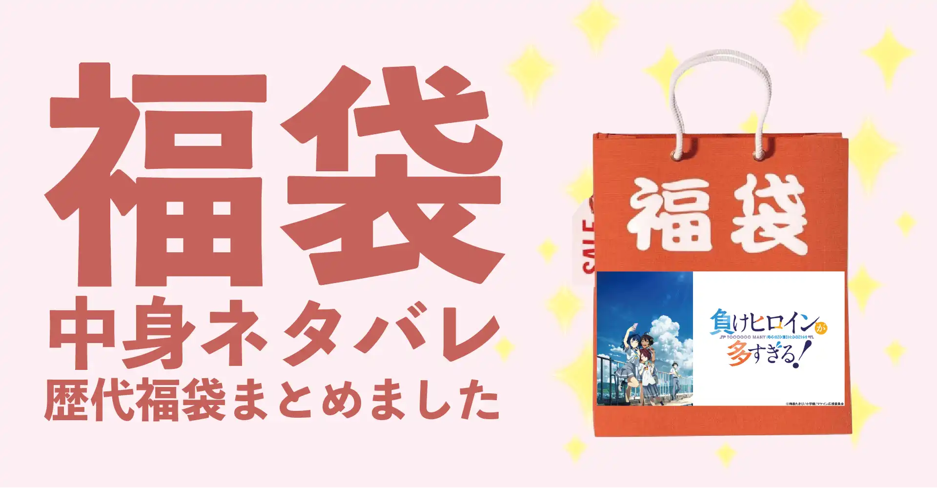 負けヒロインが多すぎる！(マケイン)2026年福袋中身ネタバレ！2025年以前の過去開封レビューとおすすめ通販サイト